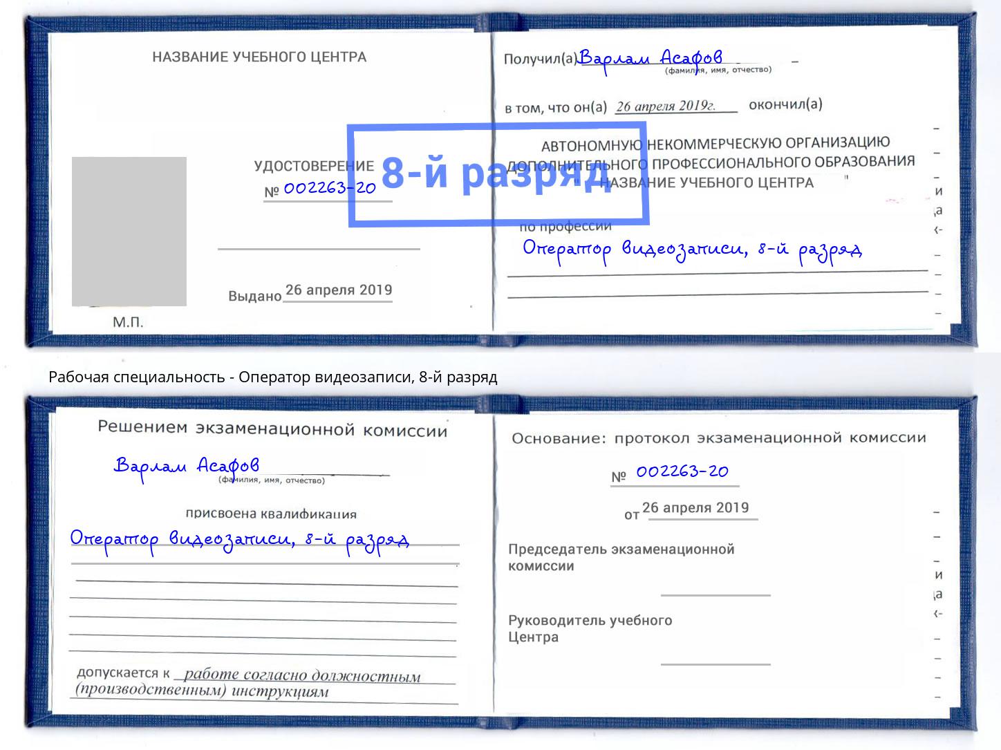 корочка 8-й разряд Оператор видеозаписи Свободный