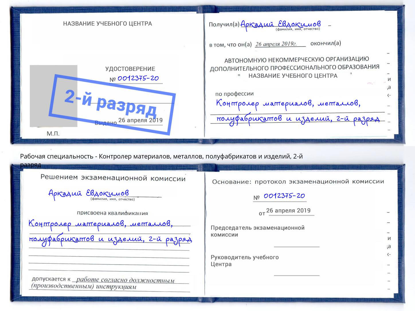 корочка 2-й разряд Контролер материалов, металлов, полуфабрикатов и изделий Свободный