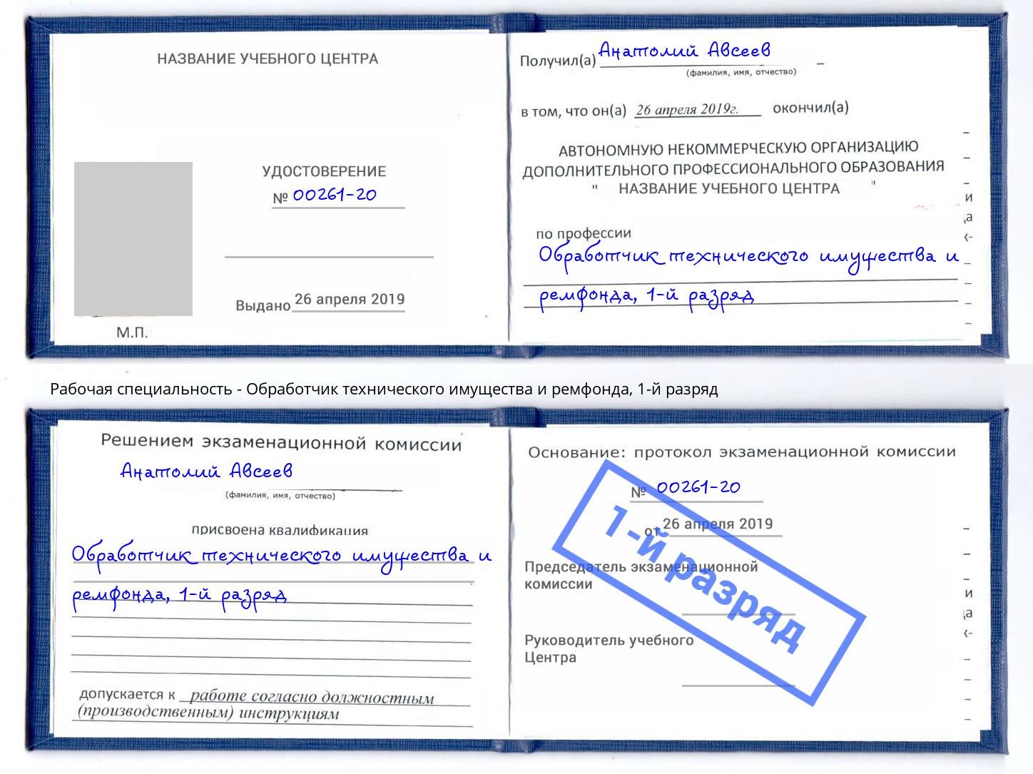 корочка 1-й разряд Обработчик технического имущества и ремфонда Свободный