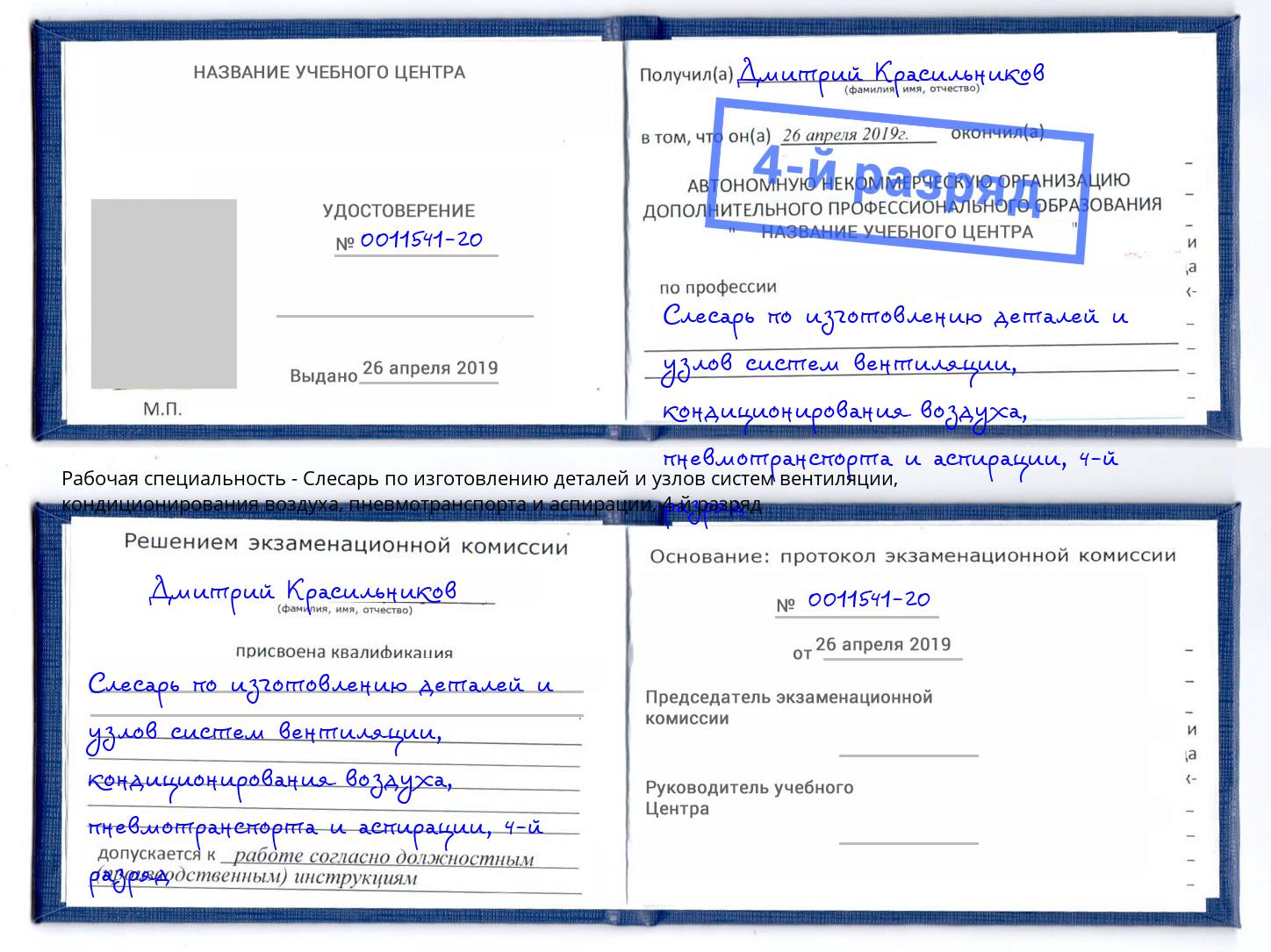 корочка 4-й разряд Слесарь по изготовлению деталей и узлов систем вентиляции, кондиционирования воздуха, пневмотранспорта и аспирации Свободный