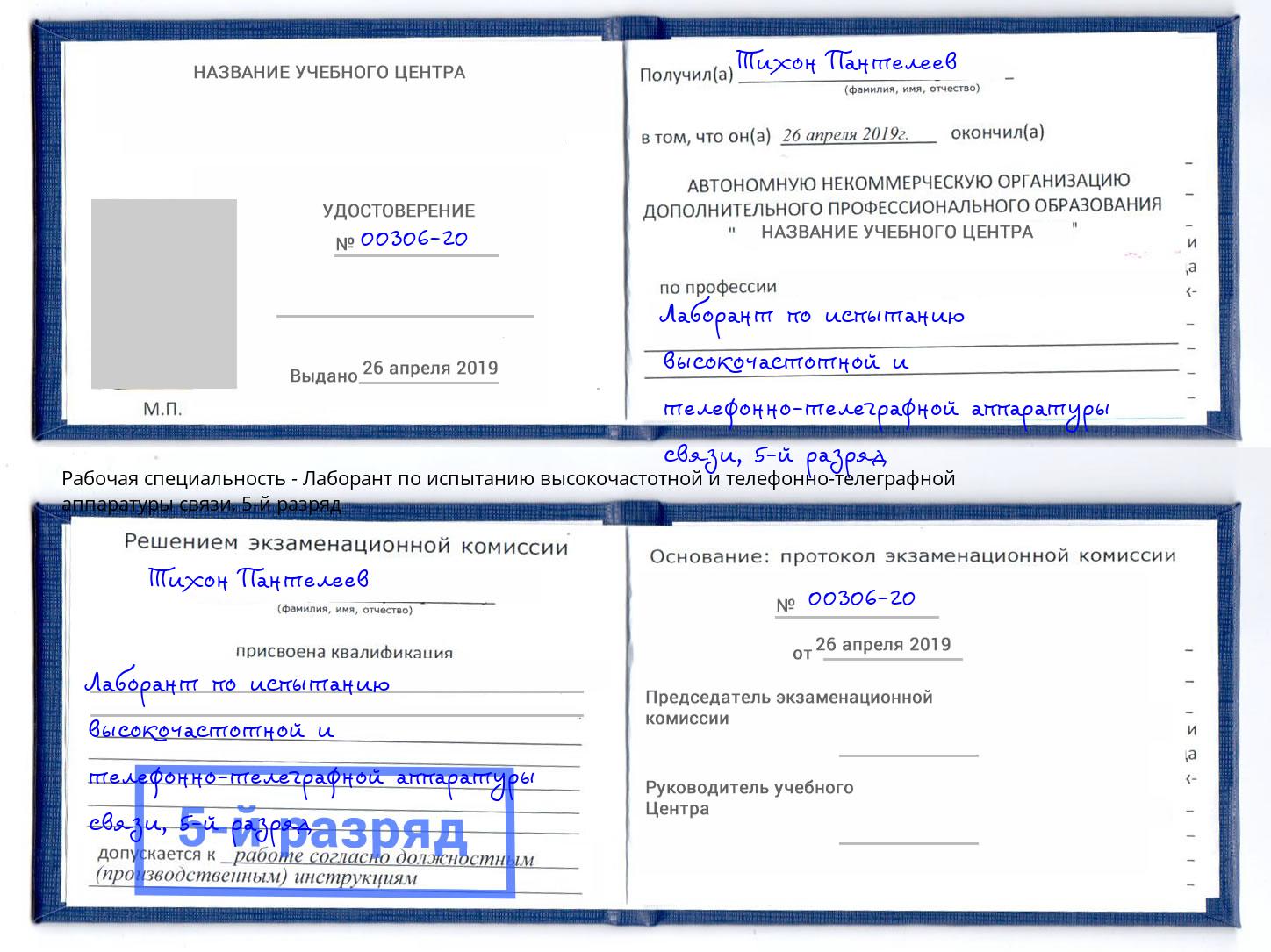 корочка 5-й разряд Лаборант по испытанию высокочастотной и телефонно-телеграфной аппаратуры связи Свободный