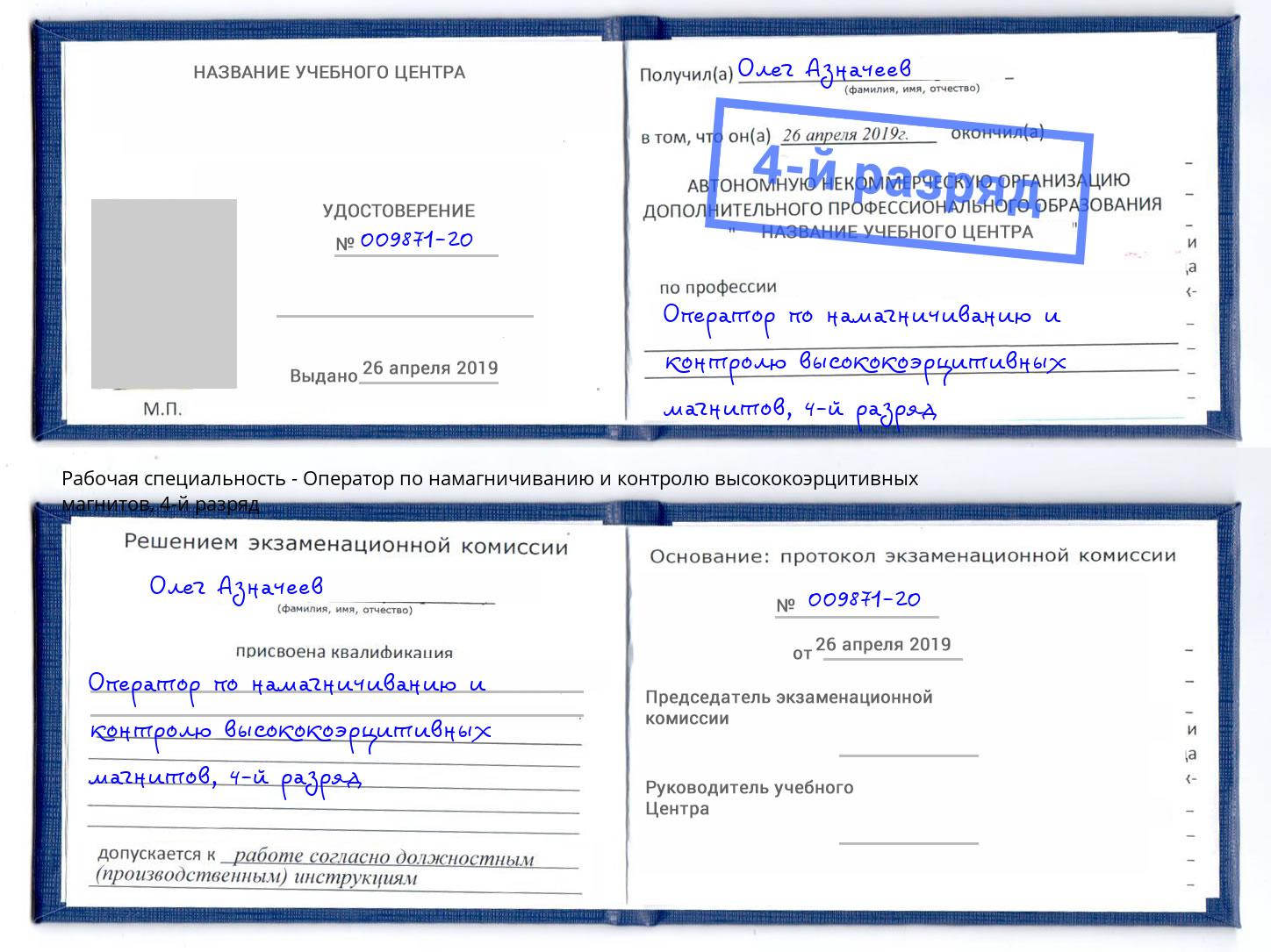 корочка 4-й разряд Оператор по намагничиванию и контролю высококоэрцитивных магнитов Свободный