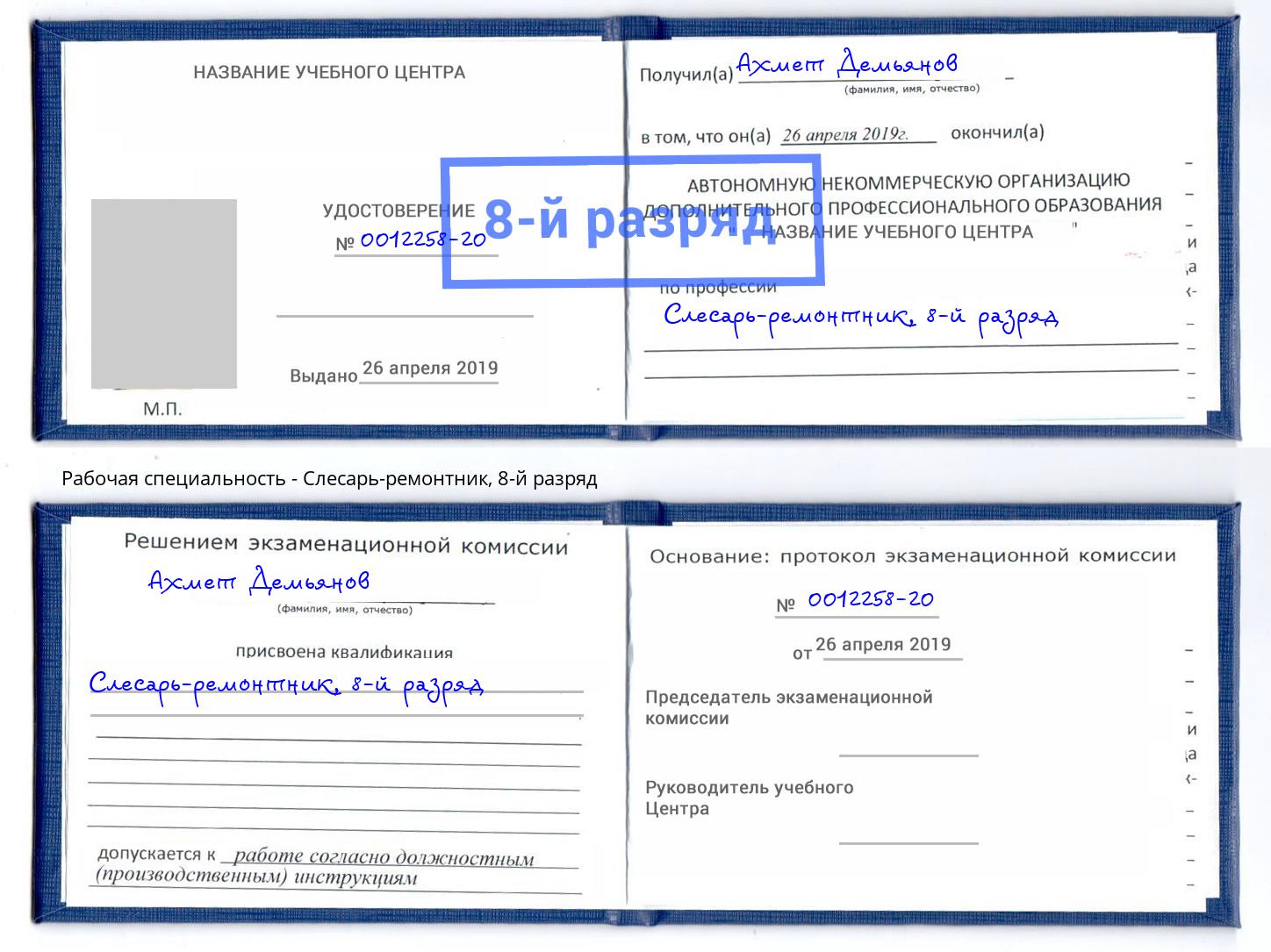 корочка 8-й разряд Слесарь-ремонтник Свободный