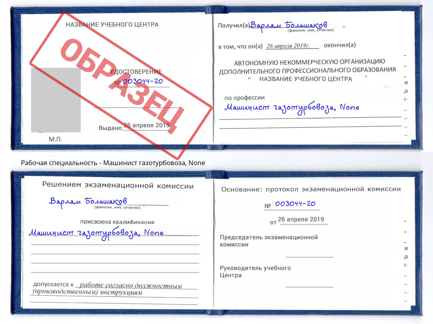 корочка None Машинист газотурбовоза Свободный