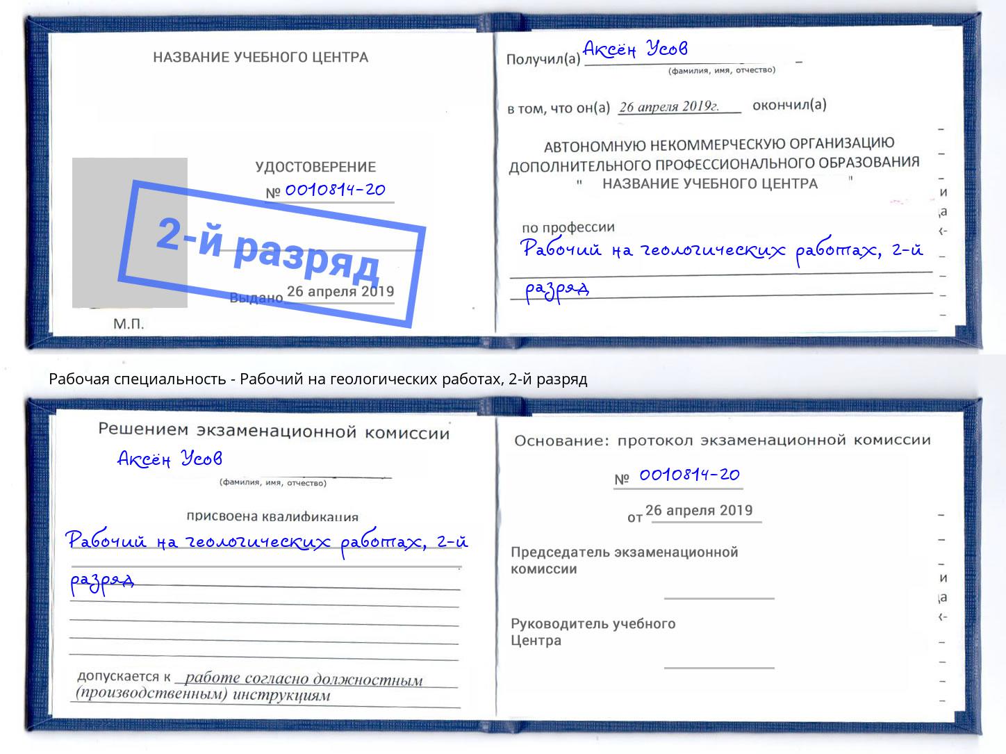 корочка 2-й разряд Рабочий на геологических работах Свободный