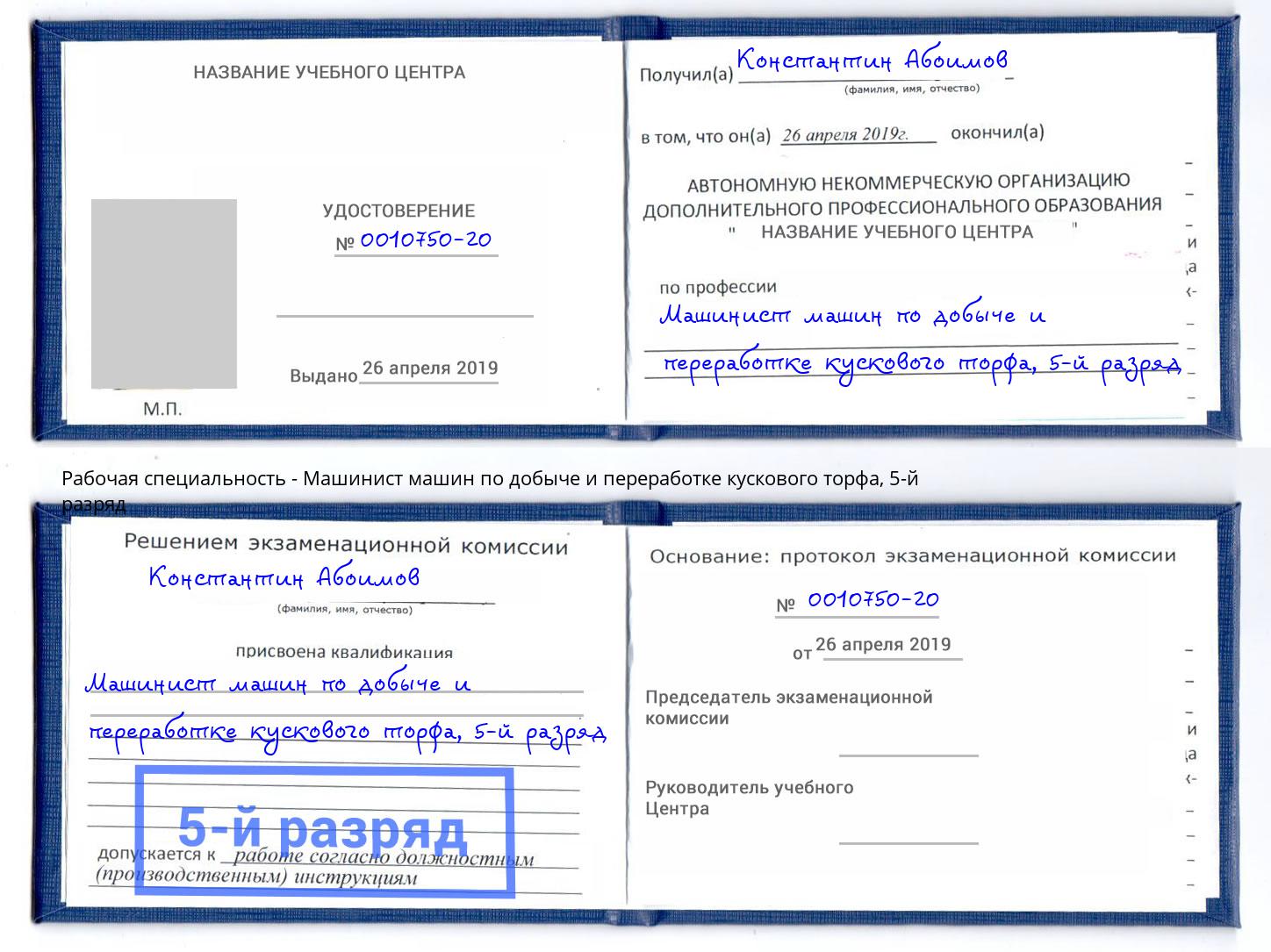 корочка 5-й разряд Машинист машин по добыче и переработке кускового торфа Свободный