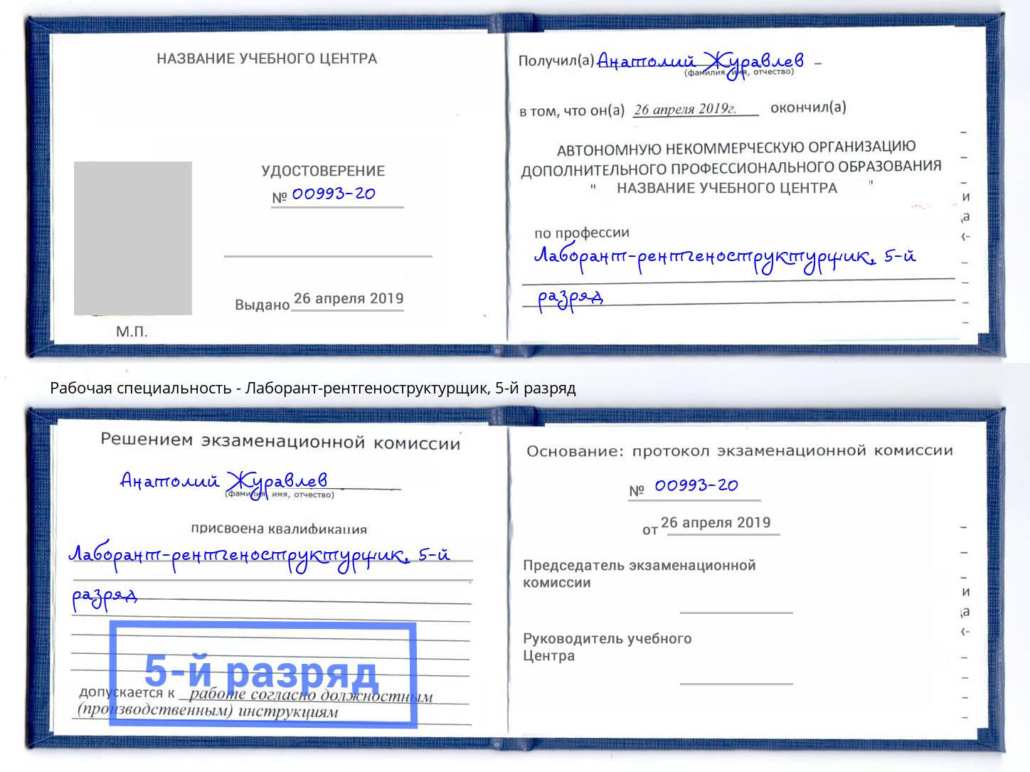 корочка 5-й разряд Лаборант-рентгеноструктурщик Свободный