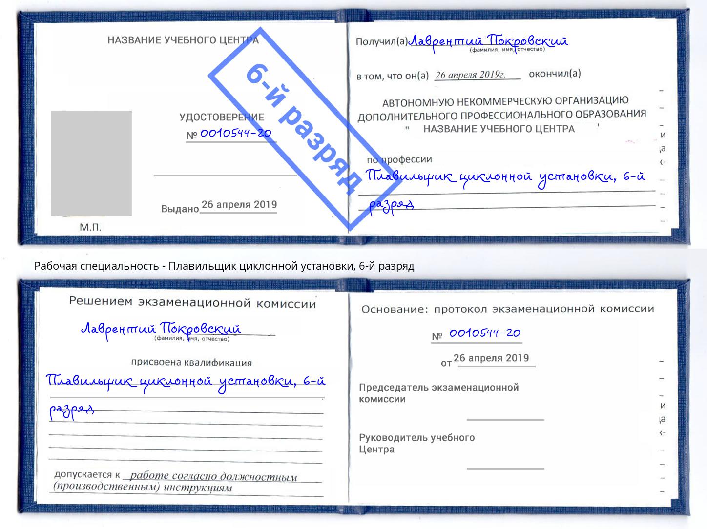 корочка 6-й разряд Плавильщик циклонной установки Свободный