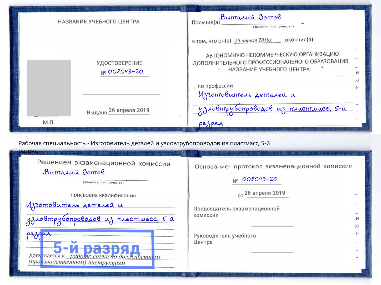 корочка 5-й разряд Изготовитель деталей и узловтрубопроводов из пластмасс Свободный