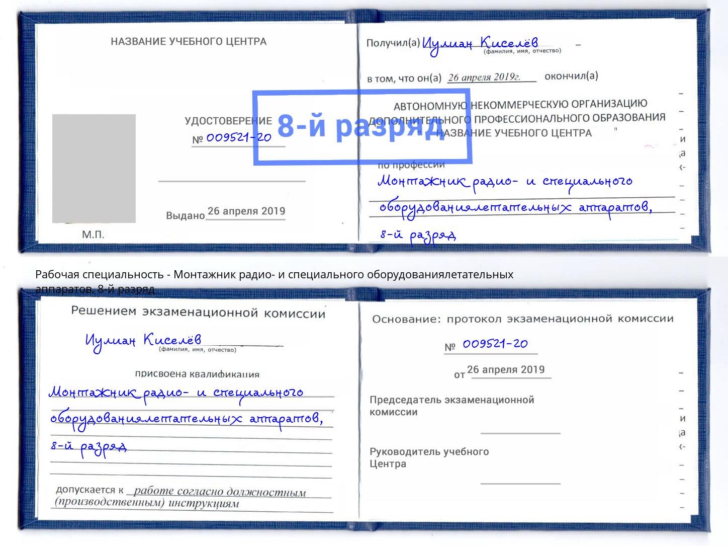 корочка 8-й разряд Монтажник радио- и специального оборудованиялетательных аппаратов Свободный