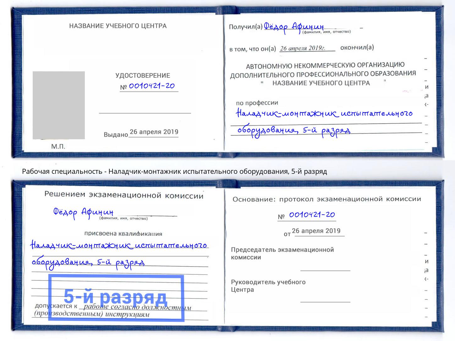 корочка 5-й разряд Наладчик-монтажник испытательного оборудования Свободный