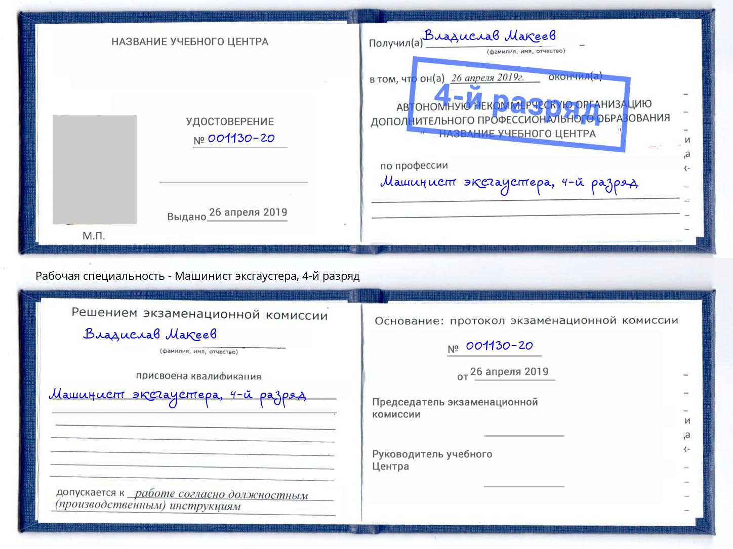 корочка 4-й разряд Машинист эксгаустера Свободный