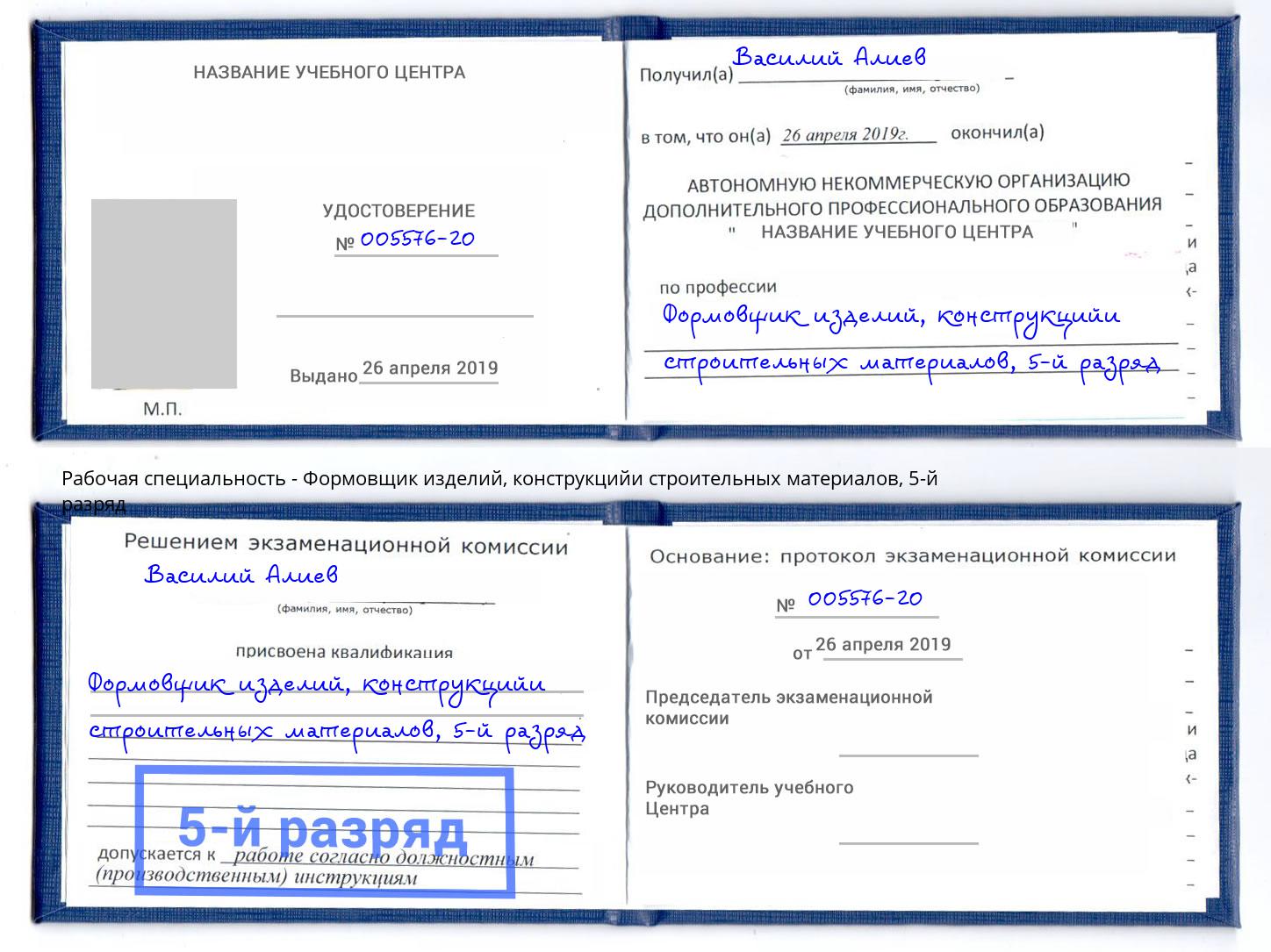 корочка 5-й разряд Формовщик изделий, конструкцийи строительных материалов Свободный