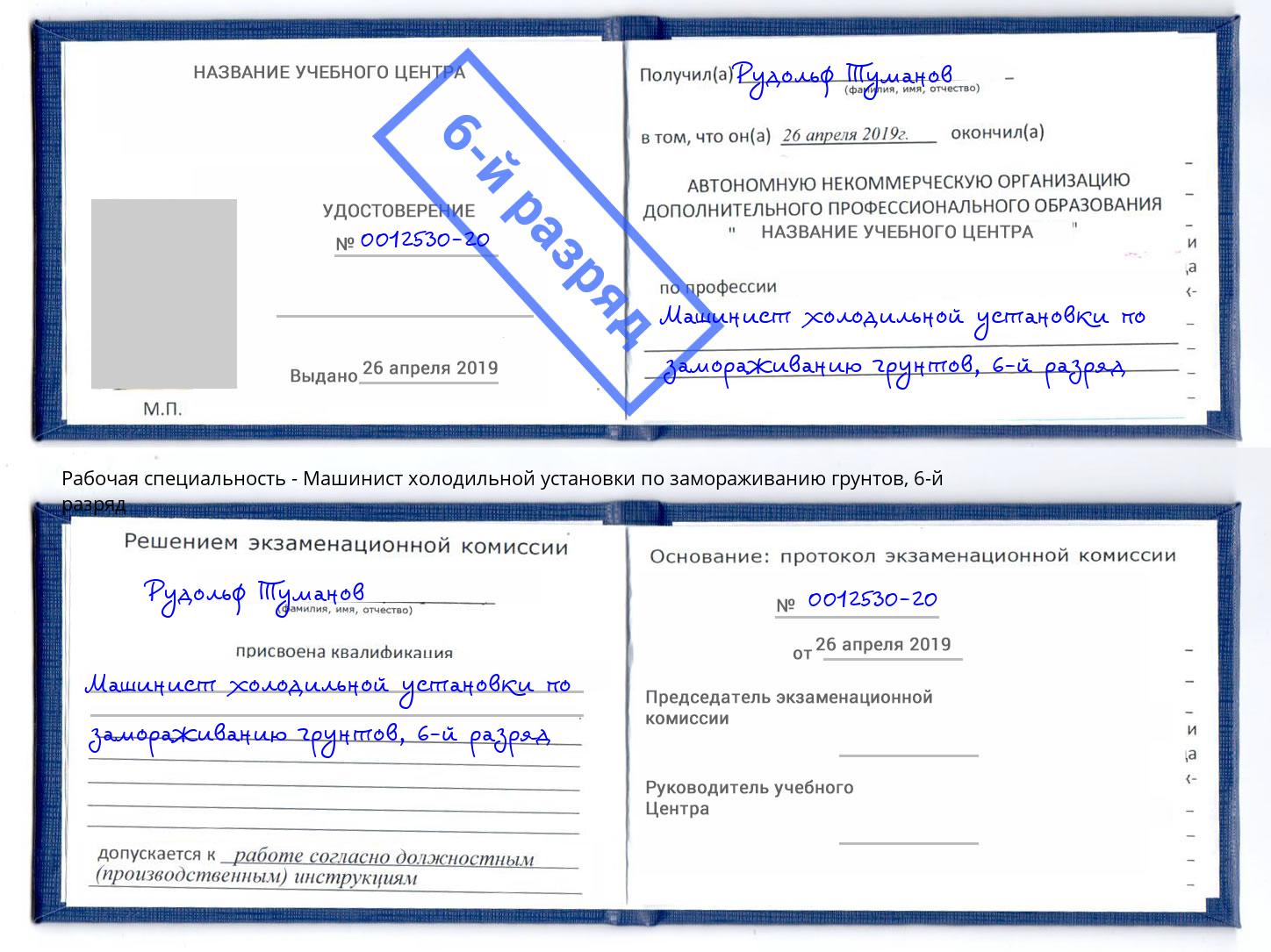 корочка 6-й разряд Машинист холодильной установки по замораживанию грунтов Свободный