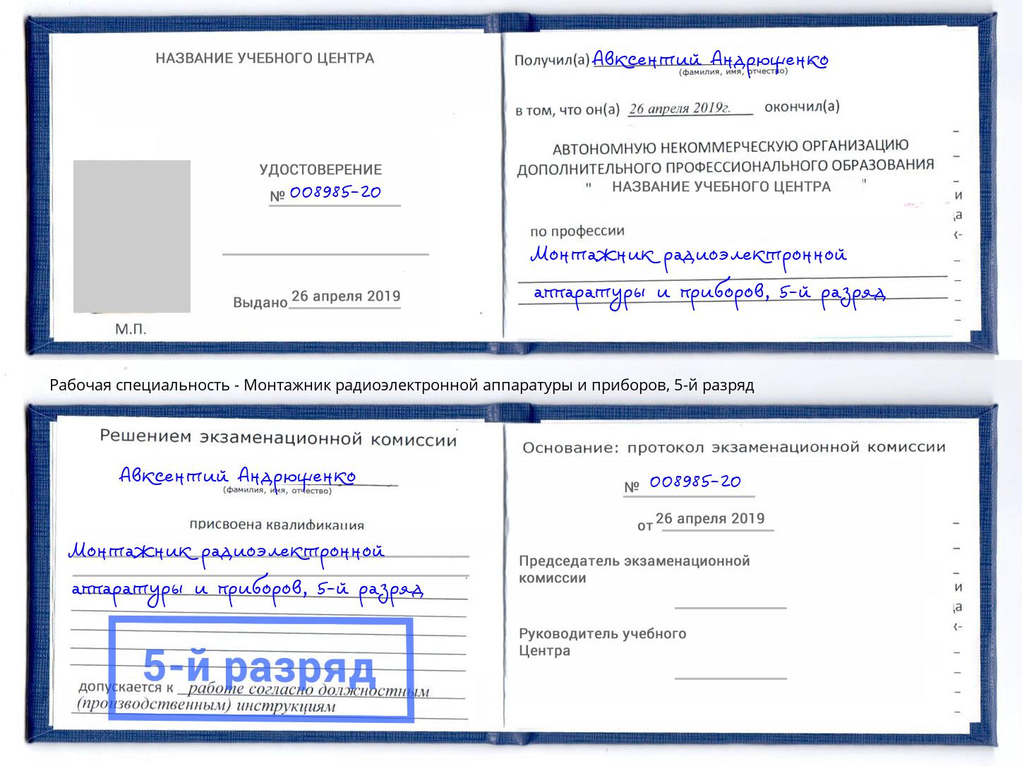 корочка 5-й разряд Монтажник радиоэлектронной аппаратуры и приборов Свободный