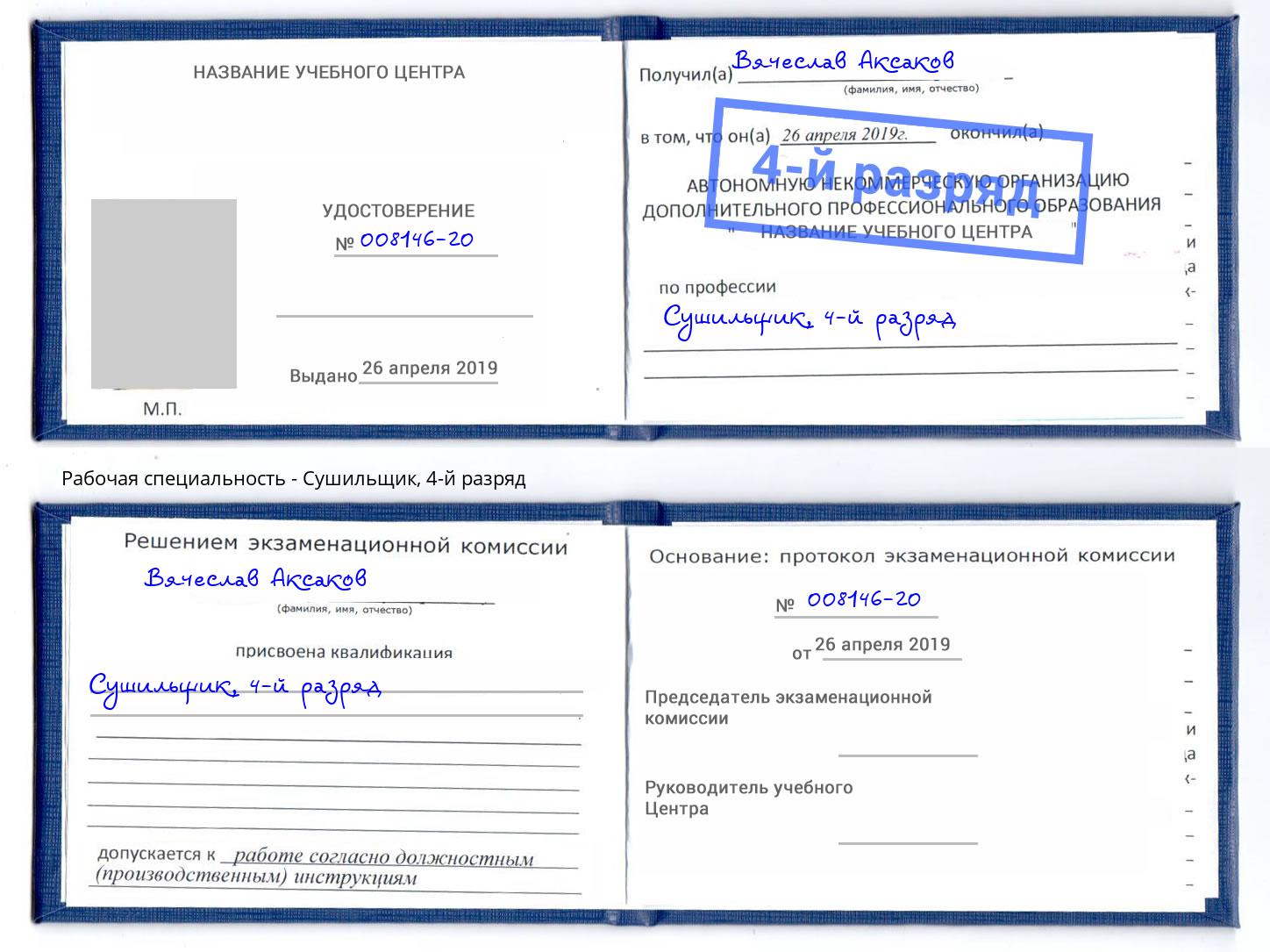 корочка 4-й разряд Сушильщик Свободный
