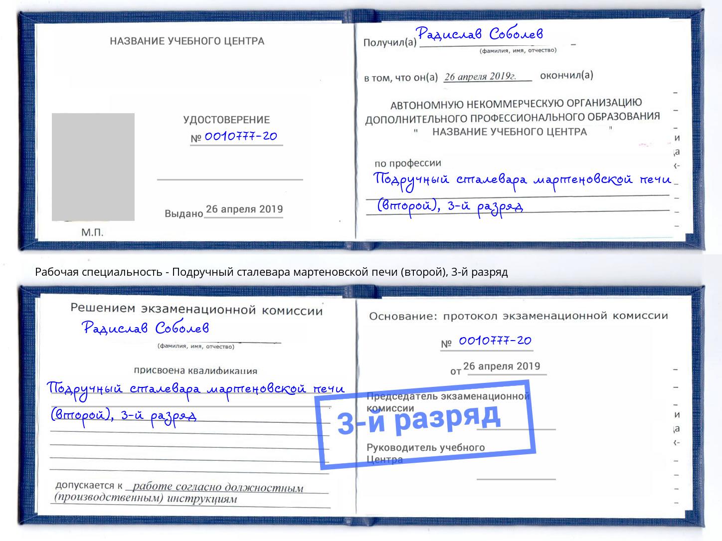 корочка 3-й разряд Подручный сталевара мартеновской печи (второй) Свободный