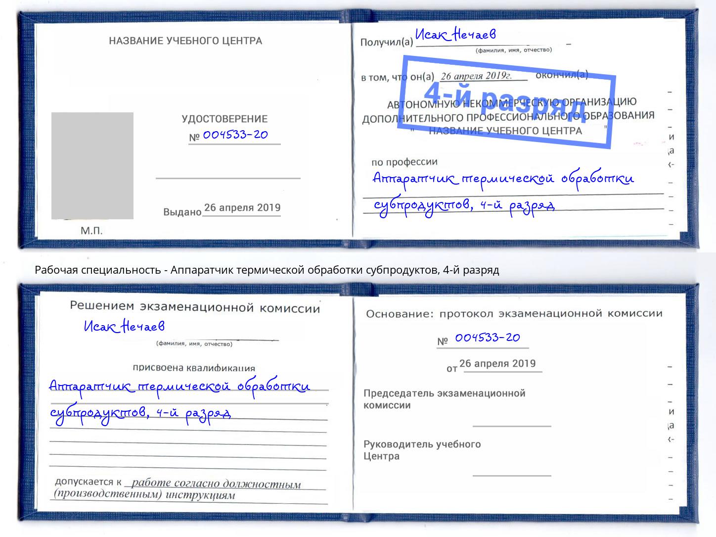 корочка 4-й разряд Аппаратчик термической обработки субпродуктов Свободный