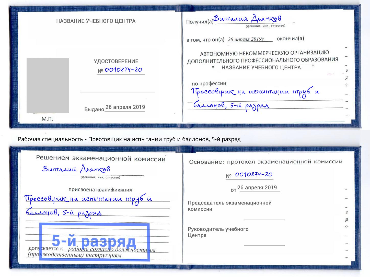 корочка 5-й разряд Прессовщик на испытании труб и баллонов Свободный