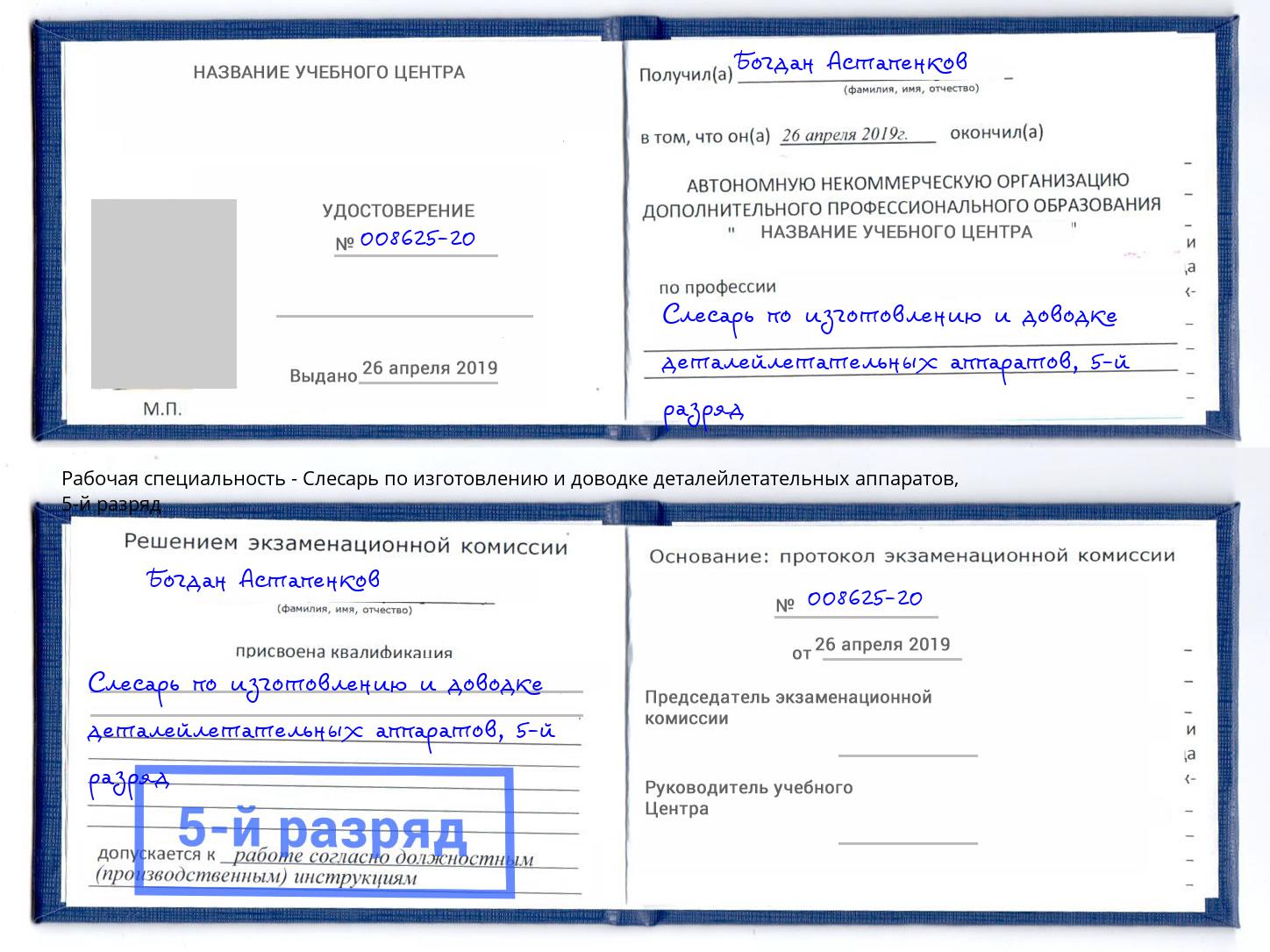 корочка 5-й разряд Слесарь по изготовлению и доводке деталейлетательных аппаратов Свободный