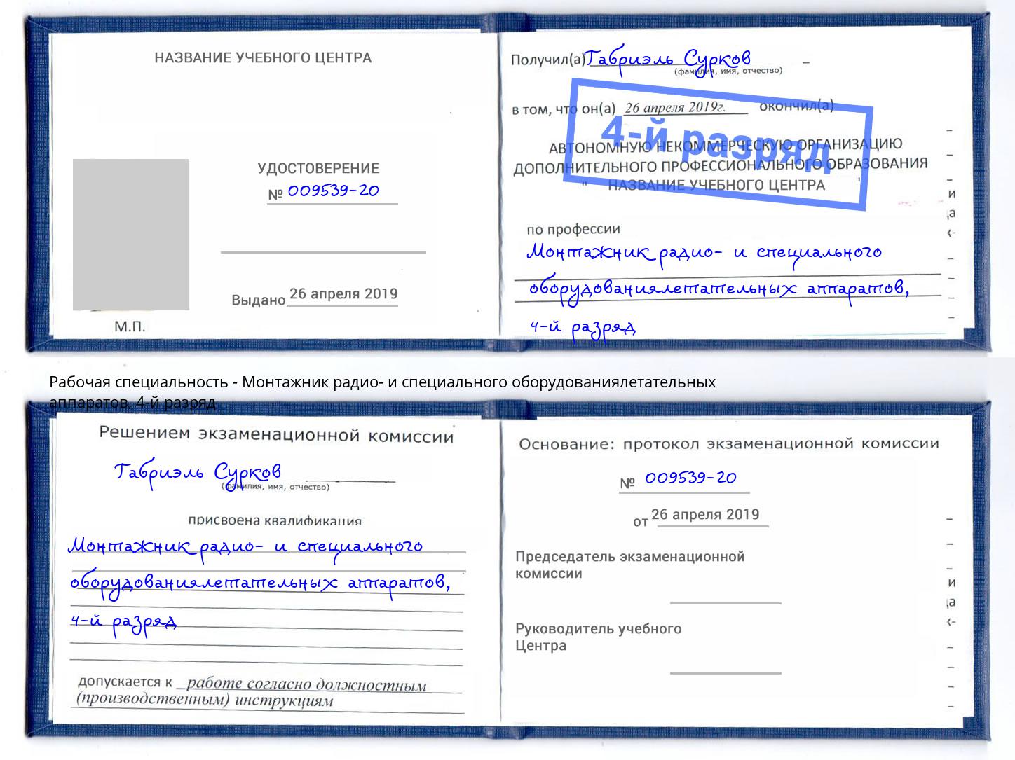 корочка 4-й разряд Монтажник радио- и специального оборудованиялетательных аппаратов Свободный