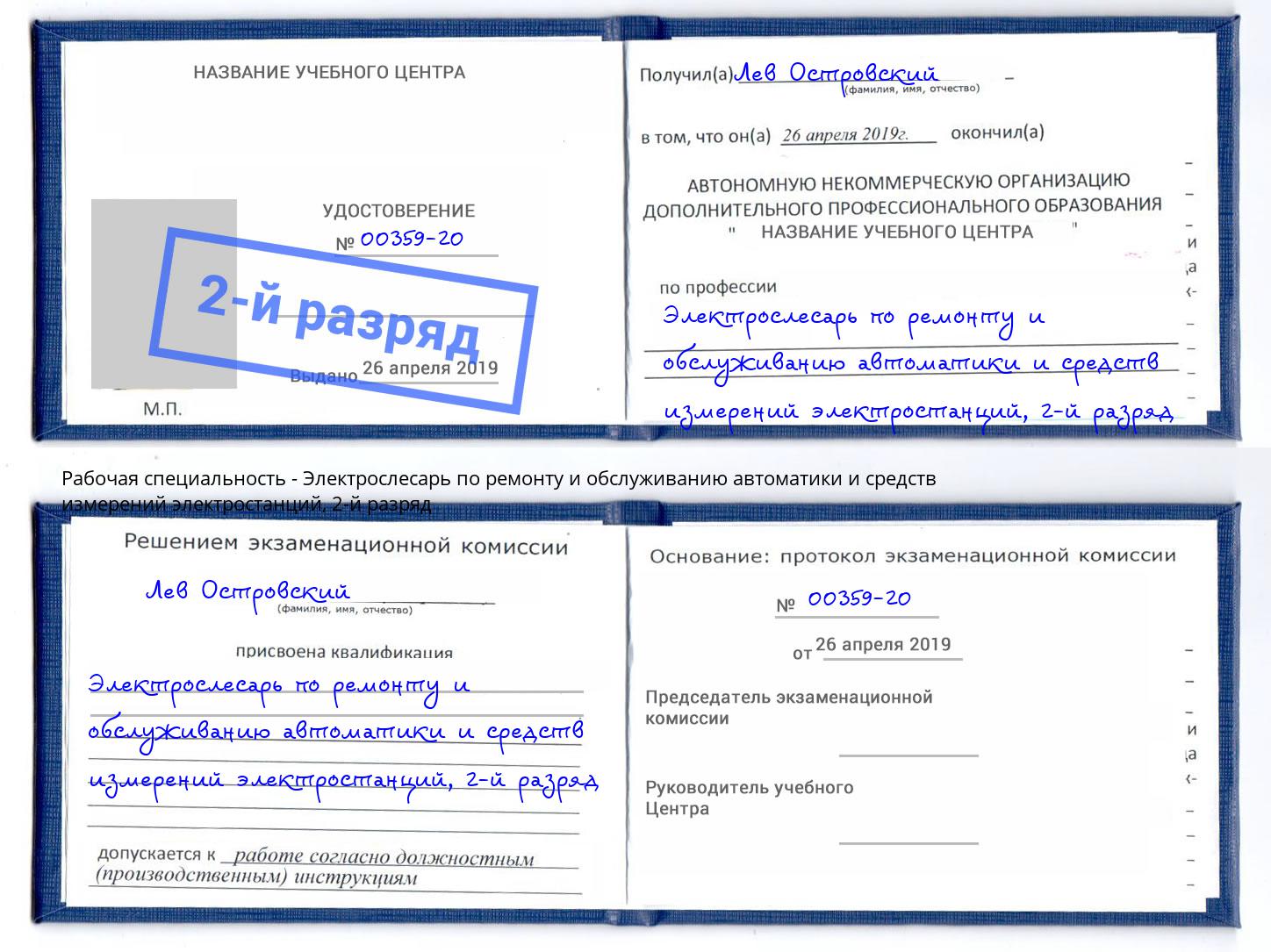 корочка 2-й разряд Электрослесарь по ремонту и обслуживанию автоматики и средств измерений электростанций Свободный