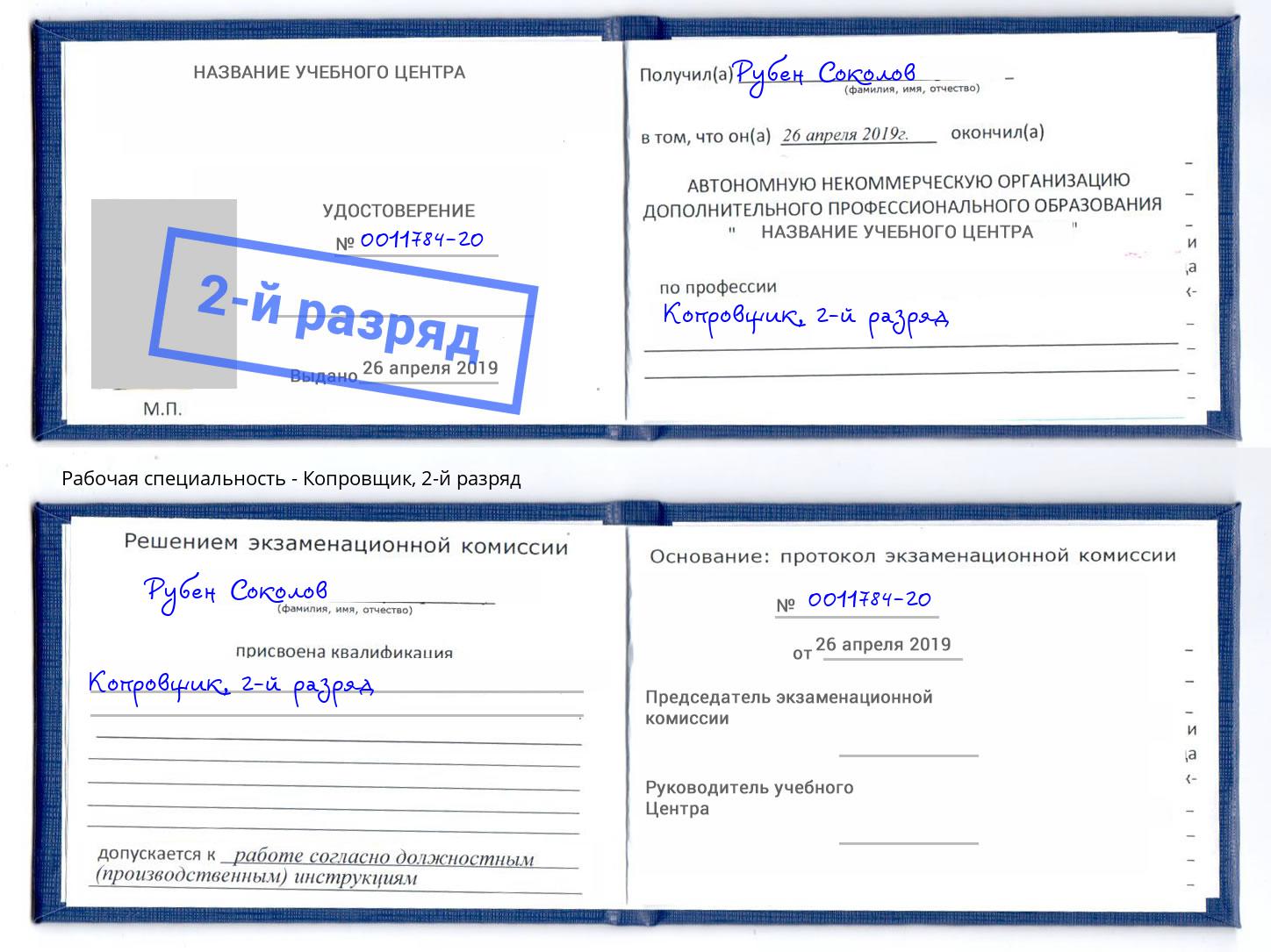 корочка 2-й разряд Копровщик Свободный