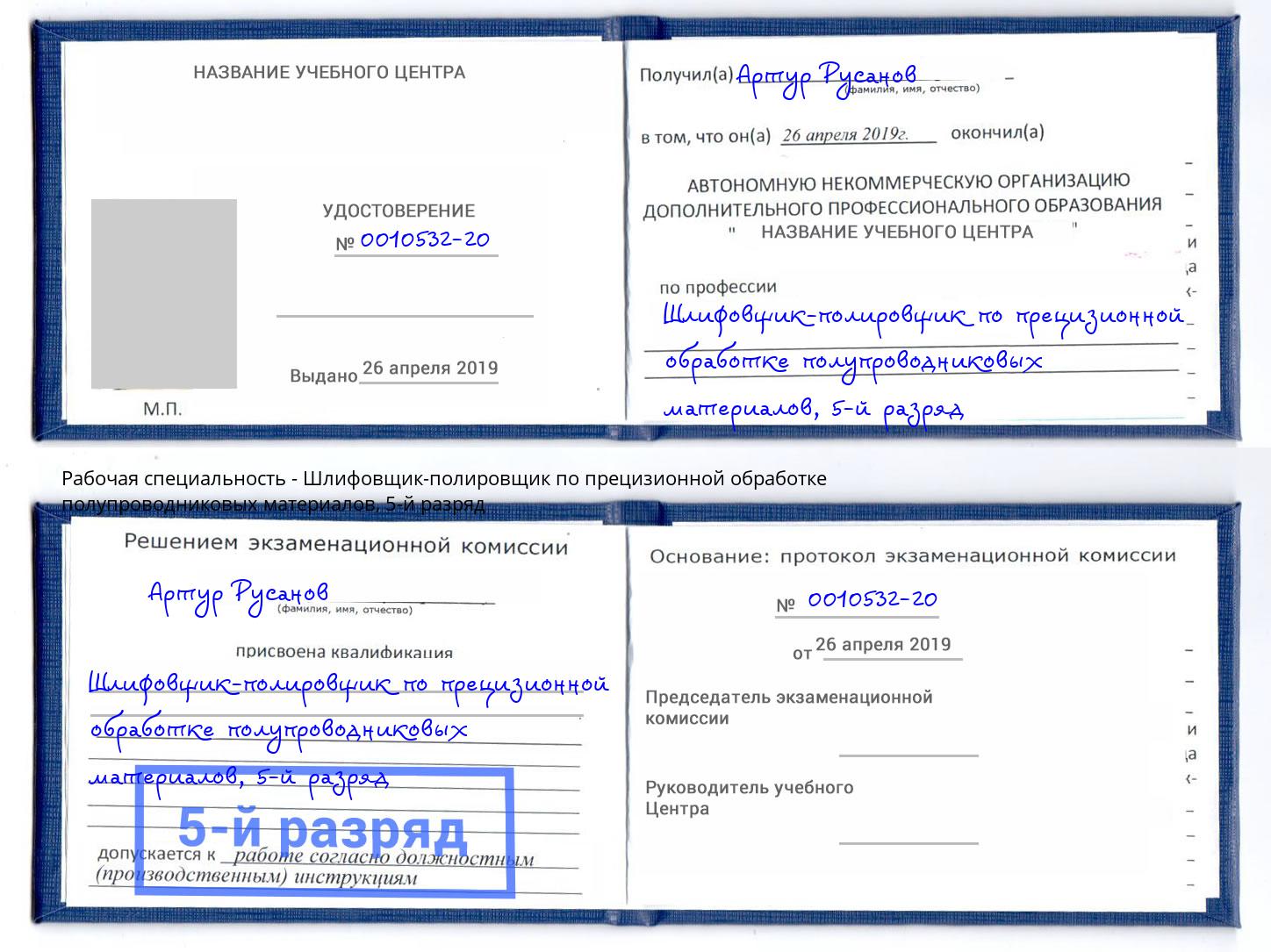 корочка 5-й разряд Шлифовщик-полировщик по прецизионной обработке полупроводниковых материалов Свободный