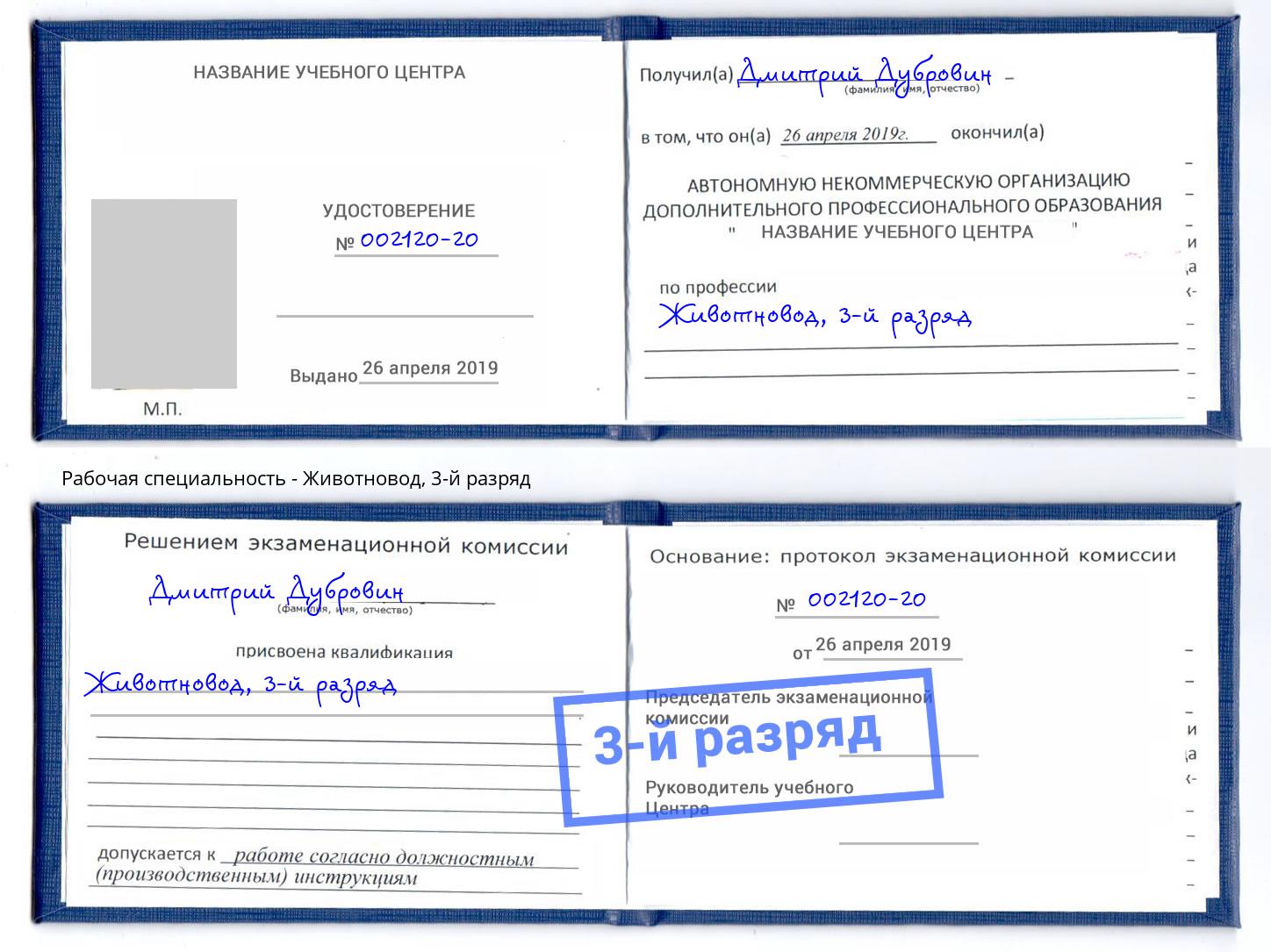 корочка 3-й разряд Животновод Свободный