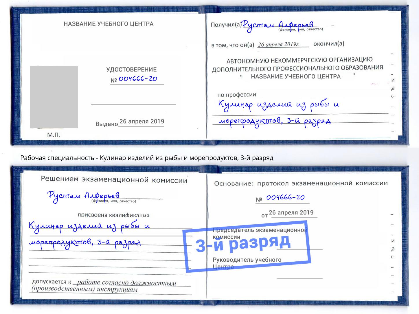корочка 3-й разряд Кулинар изделий из рыбы и морепродуктов Свободный