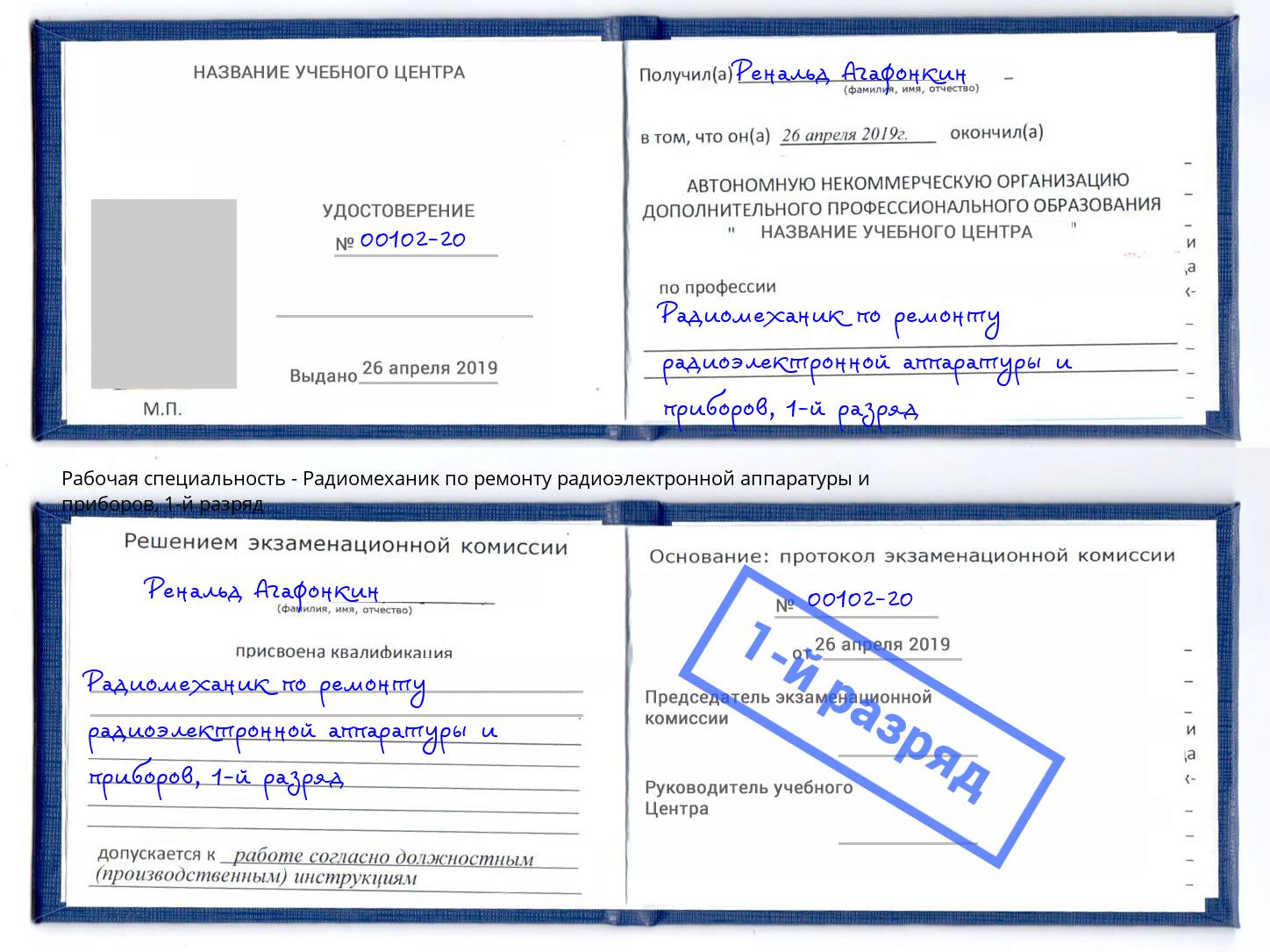 корочка 1-й разряд Радиомеханик по ремонту радиоэлектронной аппаратуры и приборов Свободный