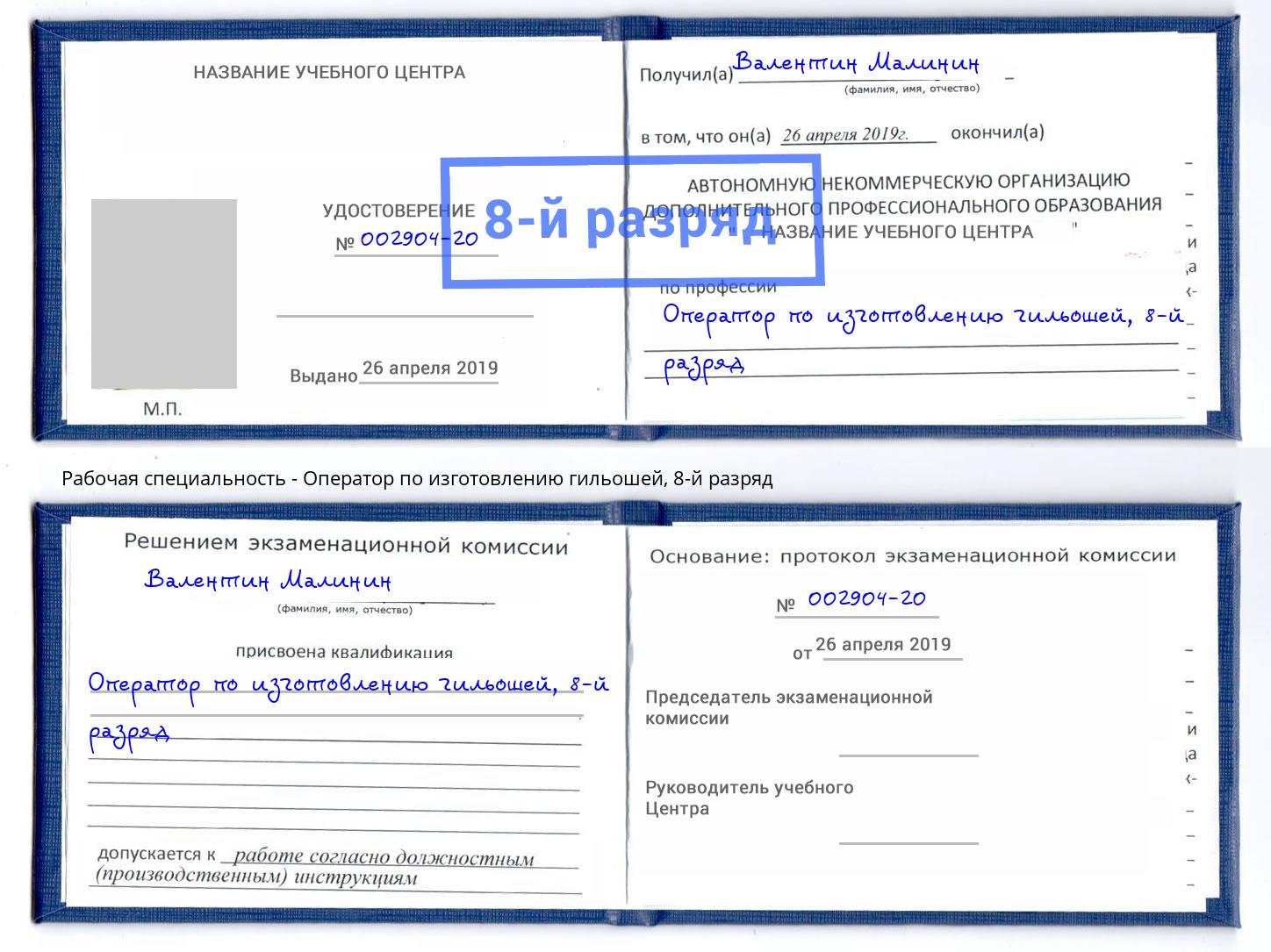 корочка 8-й разряд Оператор по изготовлению гильошей Свободный