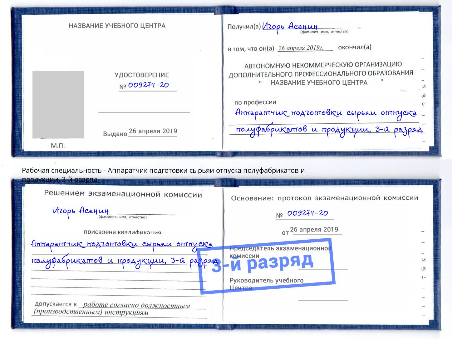 корочка 3-й разряд Аппаратчик подготовки сырьяи отпуска полуфабрикатов и продукции Свободный