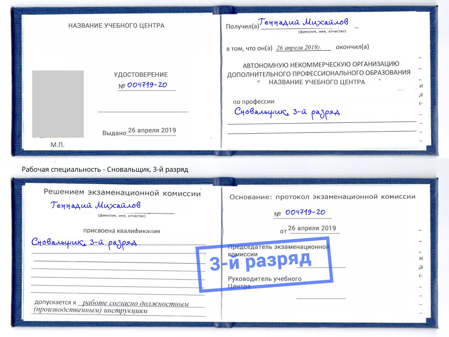 корочка 3-й разряд Сновальщик Свободный