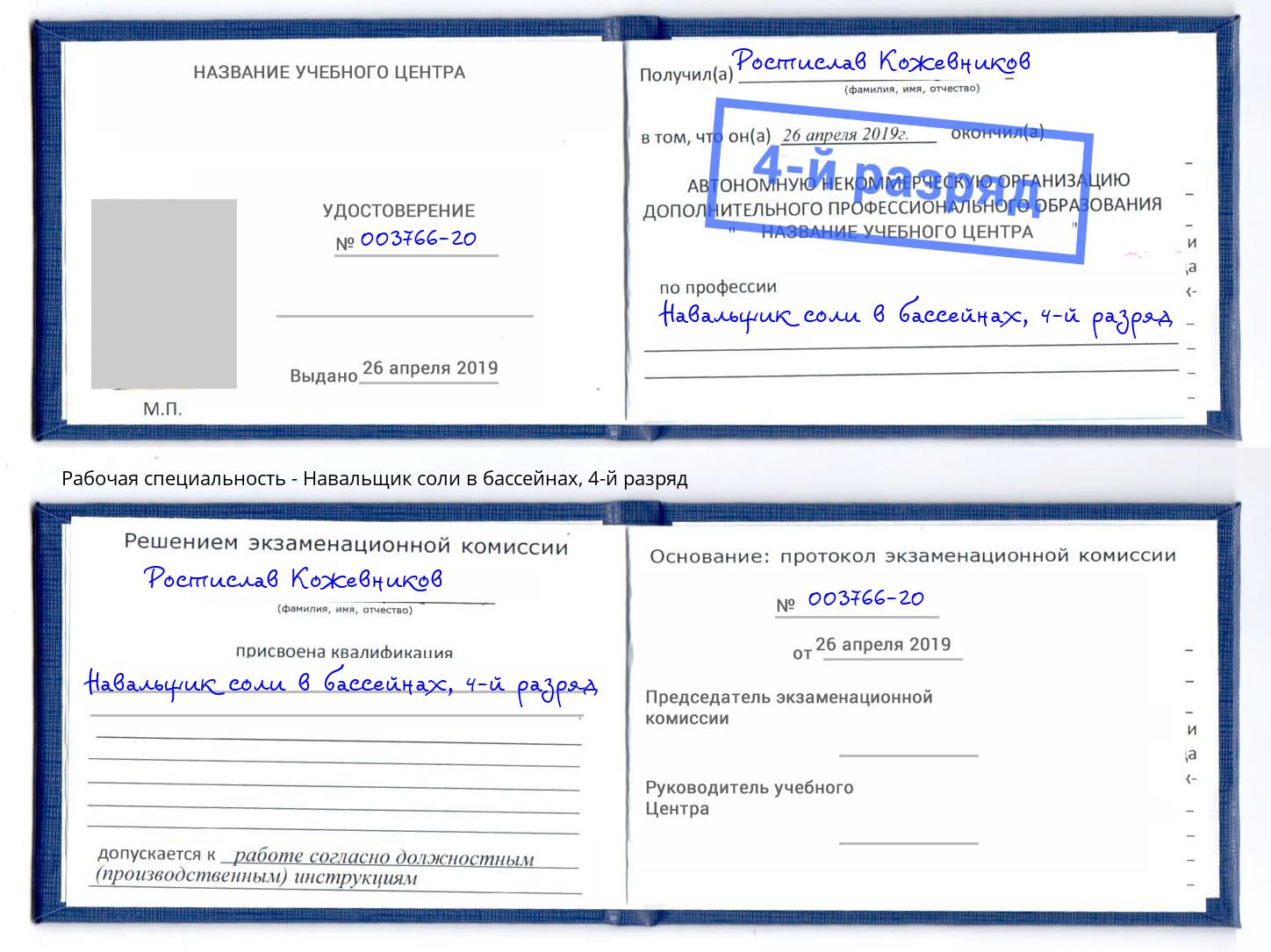 корочка 4-й разряд Навальщик соли в бассейнах Свободный