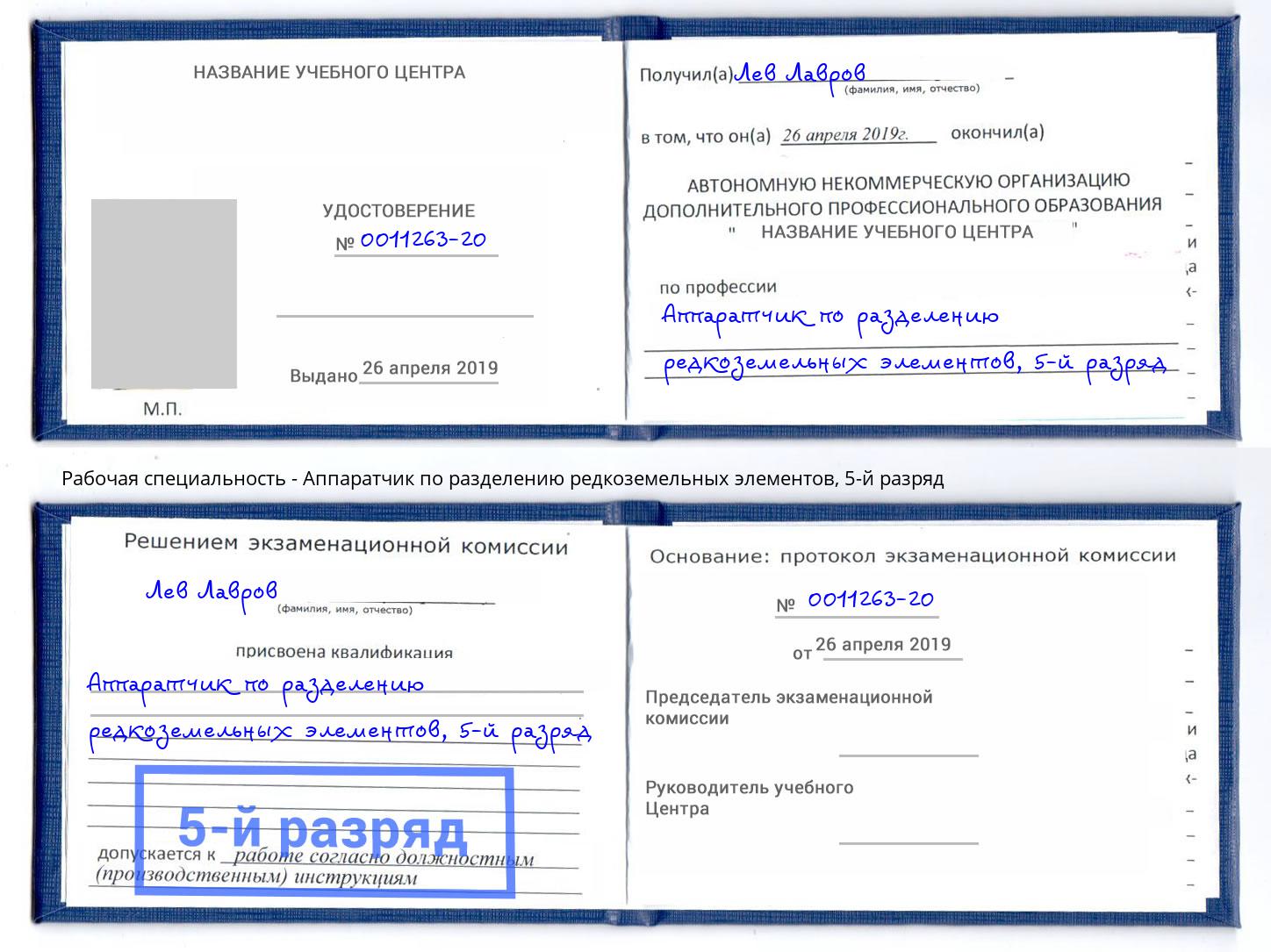 корочка 5-й разряд Аппаратчик по разделению редкоземельных элементов Свободный