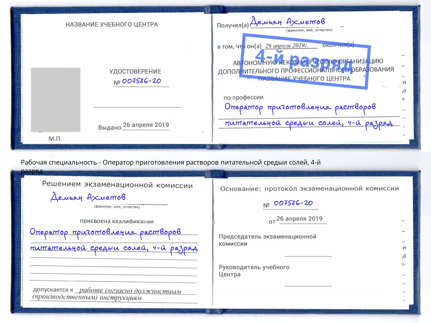 корочка 4-й разряд Оператор приготовления растворов питательной средыи солей Свободный
