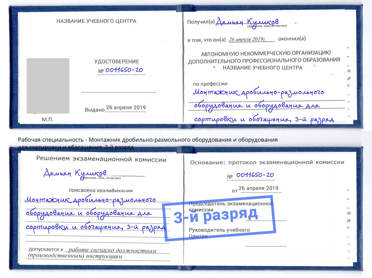 корочка 3-й разряд Монтажник дробильно-размольного оборудования и оборудования для сортировки и обогащения Свободный