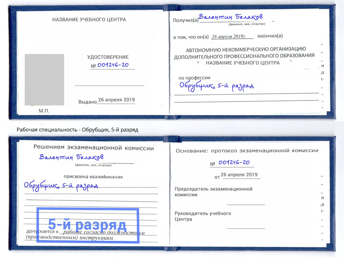 корочка 5-й разряд Обрубщик Свободный