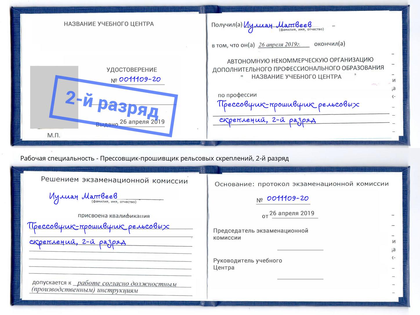 корочка 2-й разряд Прессовщик-прошивщик рельсовых скреплений Свободный