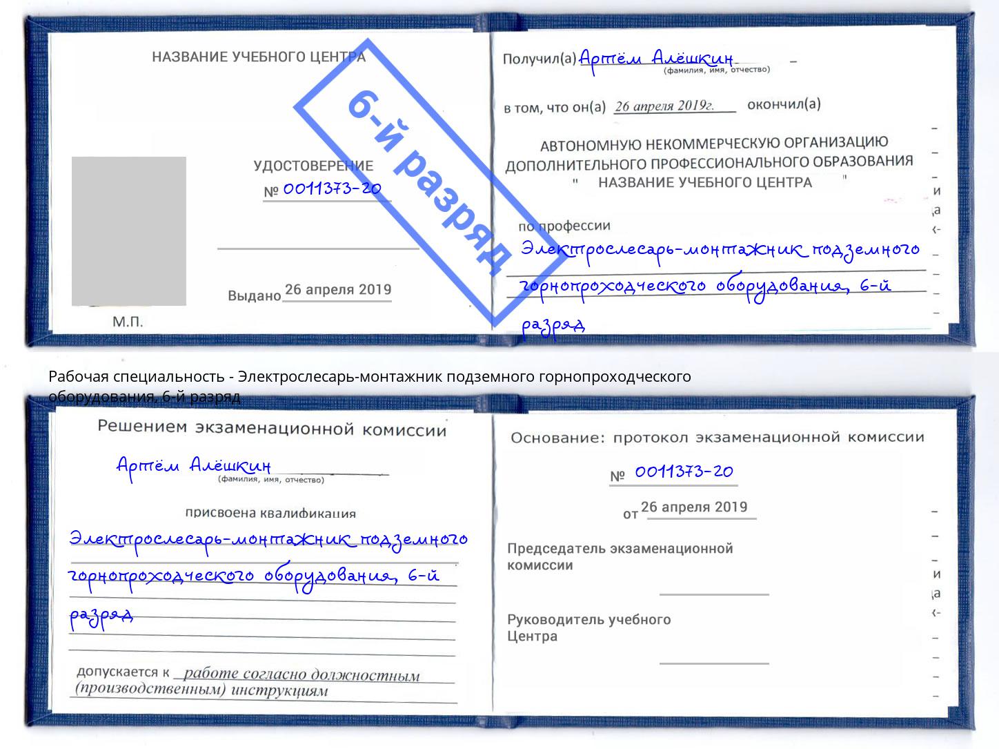 корочка 6-й разряд Электрослесарь-монтажник подземного горнопроходческого оборудования Свободный