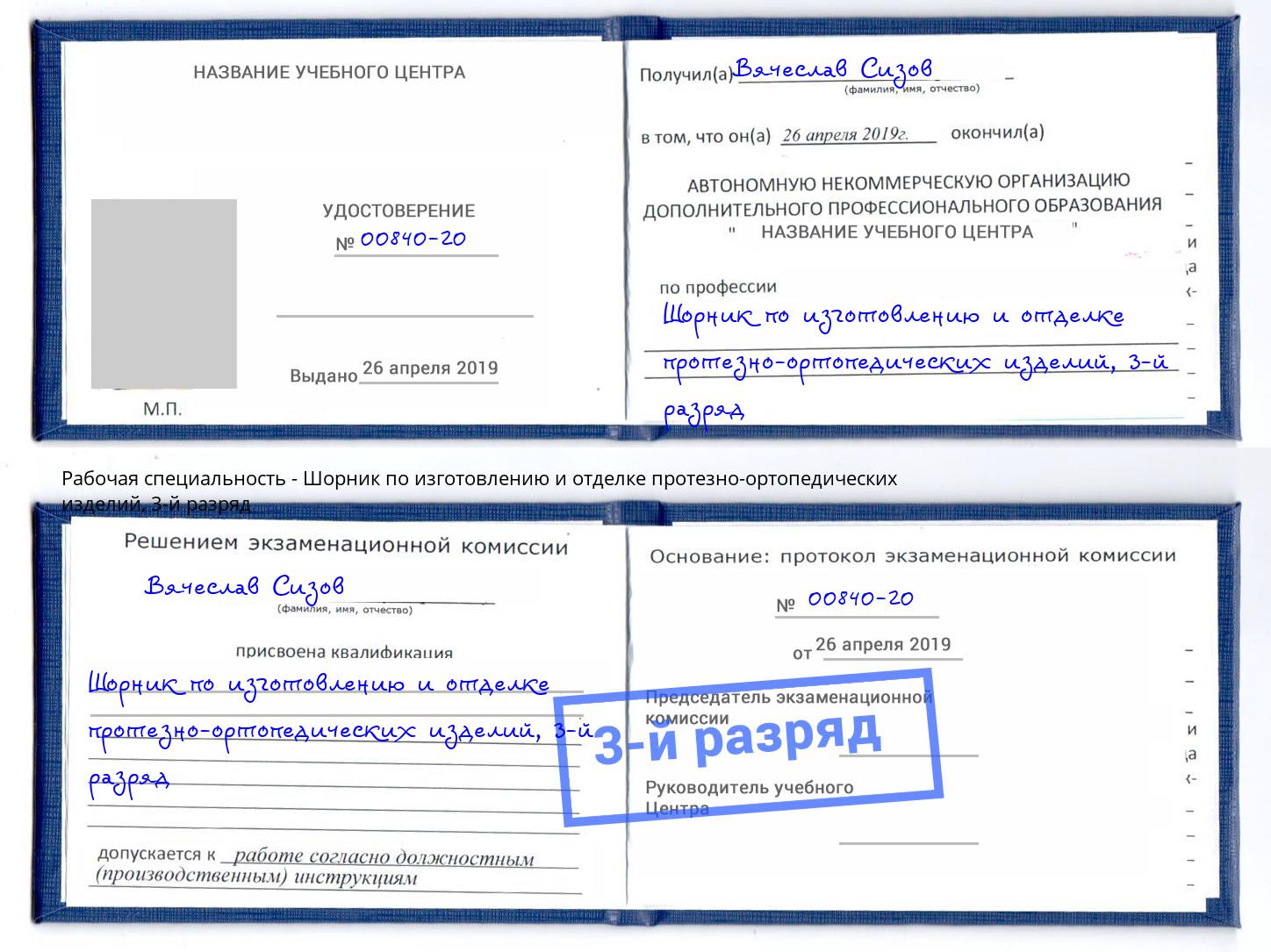 корочка 3-й разряд Шорник по изготовлению и отделке протезно-ортопедических изделий Свободный