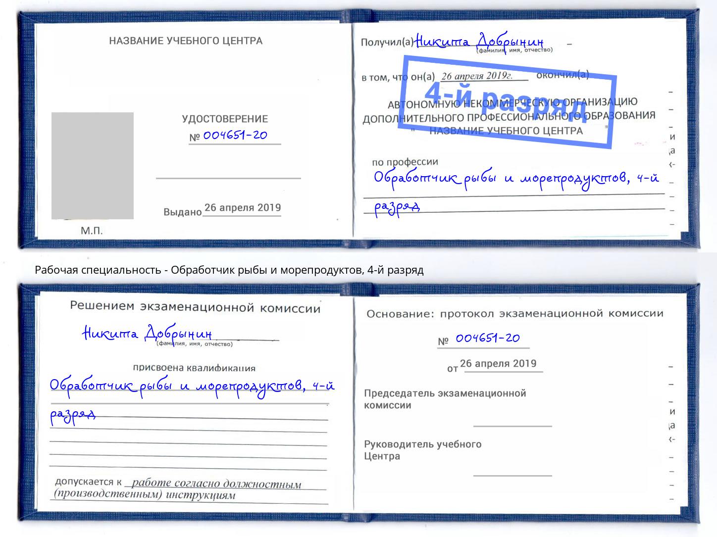 корочка 4-й разряд Обработчик рыбы и морепродуктов Свободный