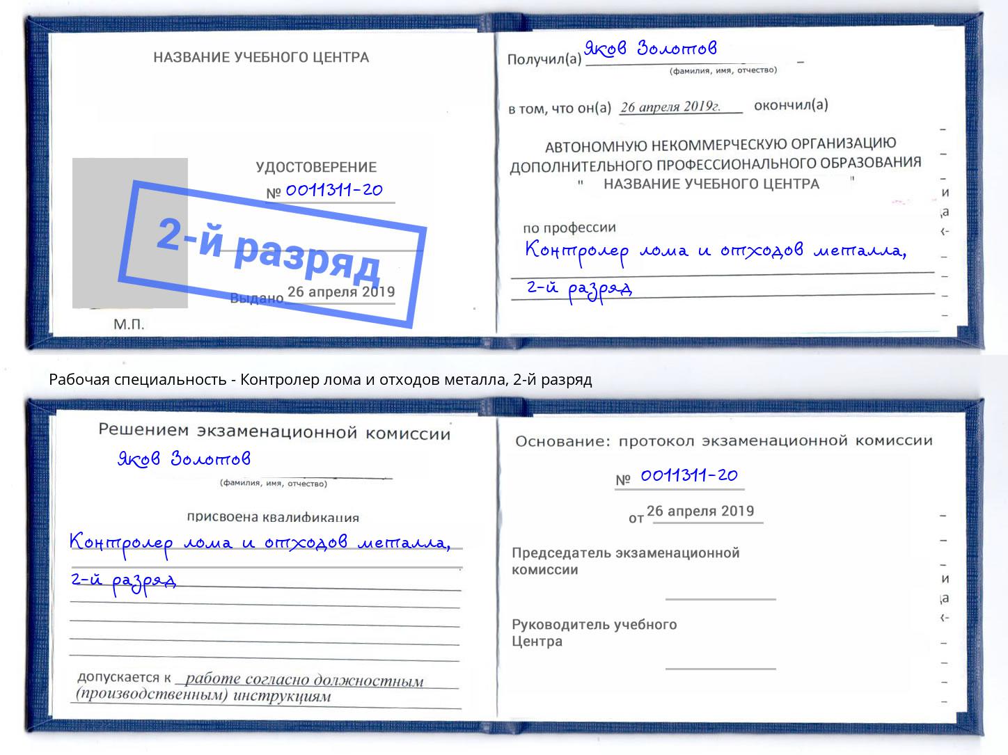 корочка 2-й разряд Контролер лома и отходов металла Свободный