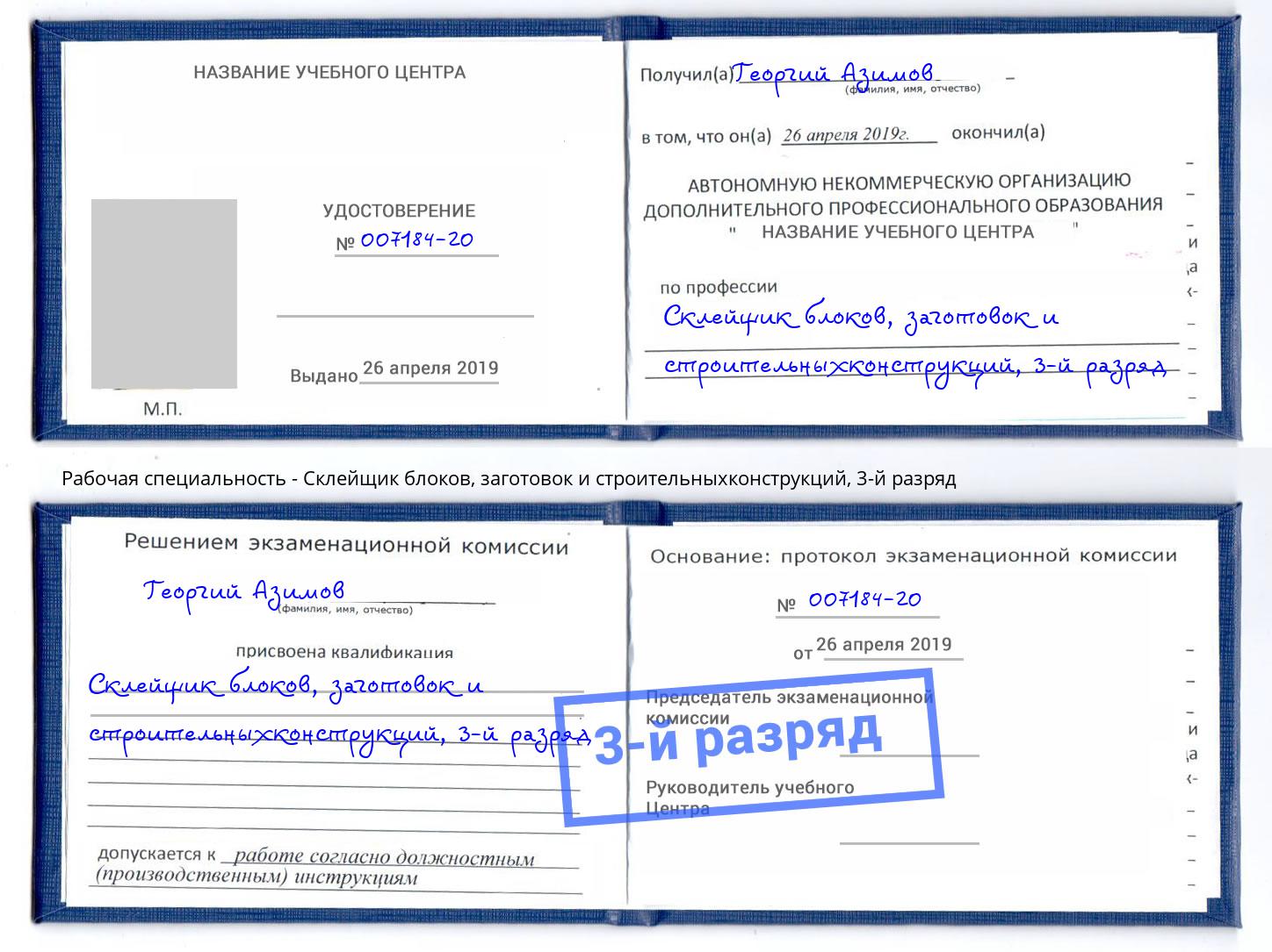корочка 3-й разряд Склейщик блоков, заготовок и строительныхконструкций Свободный
