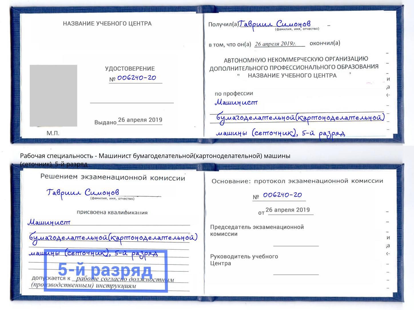 корочка 5-й разряд Машинист бумагоделательной(картоноделательной) машины (сеточник) Свободный