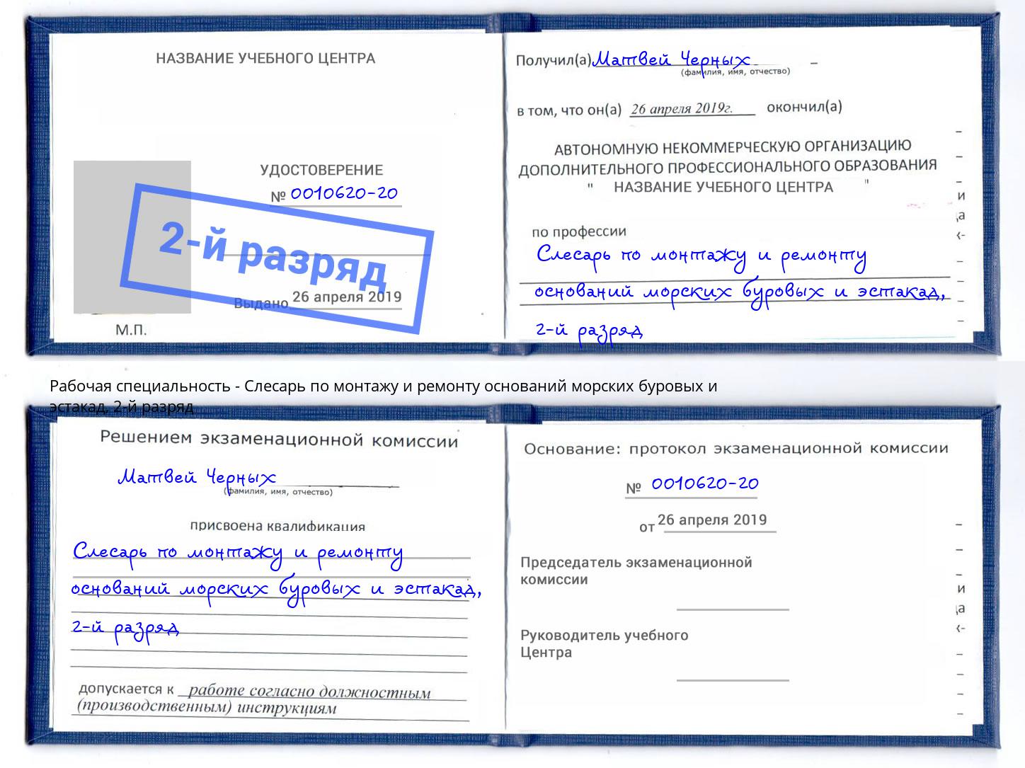 корочка 2-й разряд Слесарь по монтажу и ремонту оснований морских буровых и эстакад Свободный