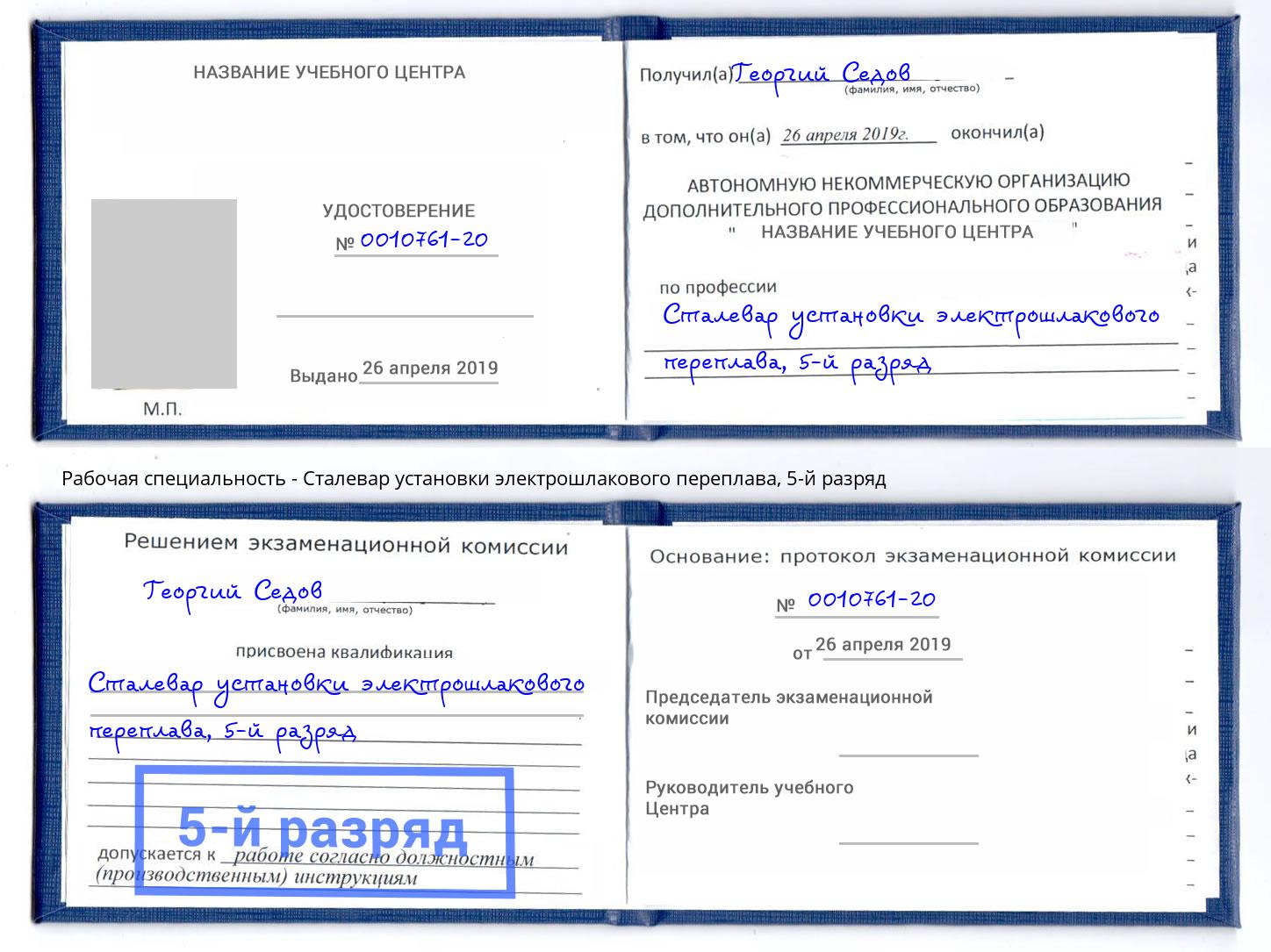 корочка 5-й разряд Сталевар установки электрошлакового переплава Свободный
