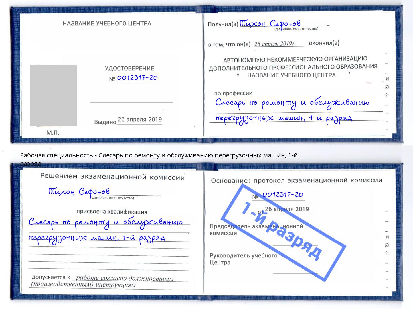 корочка 1-й разряд Слесарь по ремонту и обслуживанию перегрузочных машин Свободный