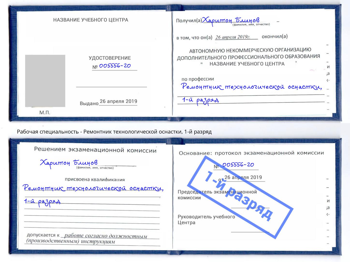 корочка 1-й разряд Ремонтник технологической оснастки Свободный